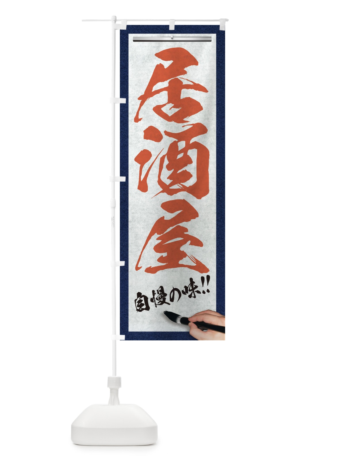 のぼり 居酒屋・筆文字 のぼり旗 XWF8(デザイン【B】)