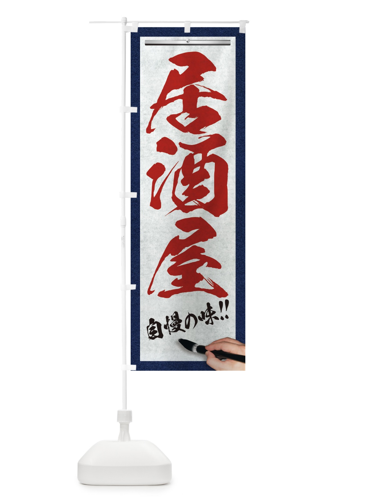 のぼり 居酒屋・筆文字 のぼり旗 XWF8(デザイン【C】)