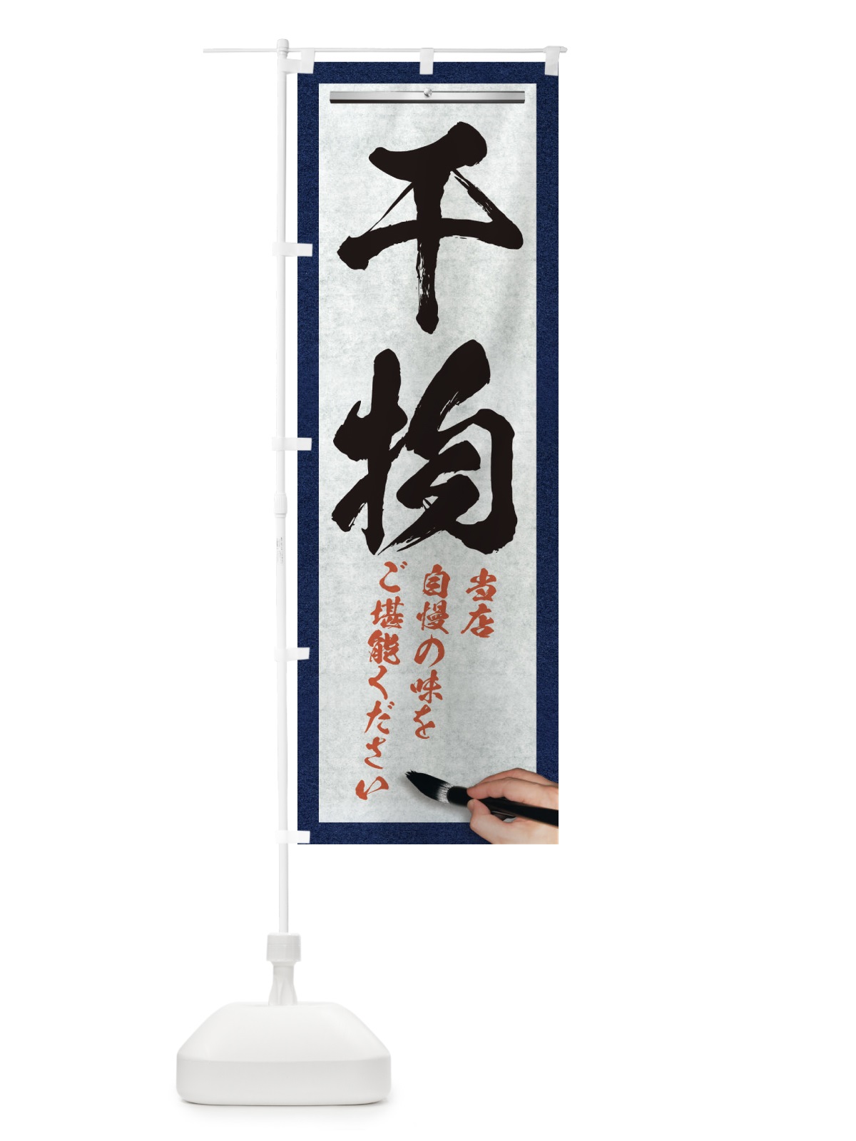 のぼり 干物・筆文字 のぼり旗 XWF9(デザイン【A】)