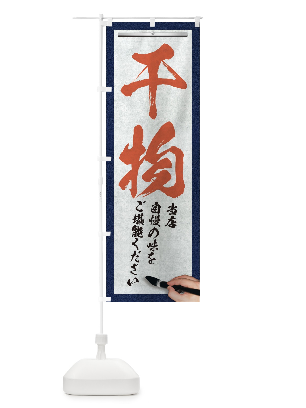 のぼり 干物・筆文字 のぼり旗 XWF9(デザイン【B】)