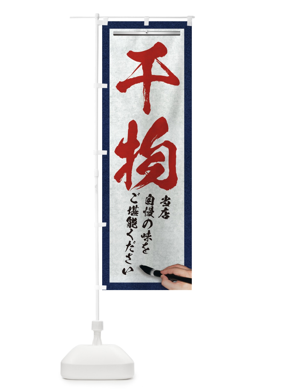 のぼり 干物・筆文字 のぼり旗 XWF9(デザイン【C】)