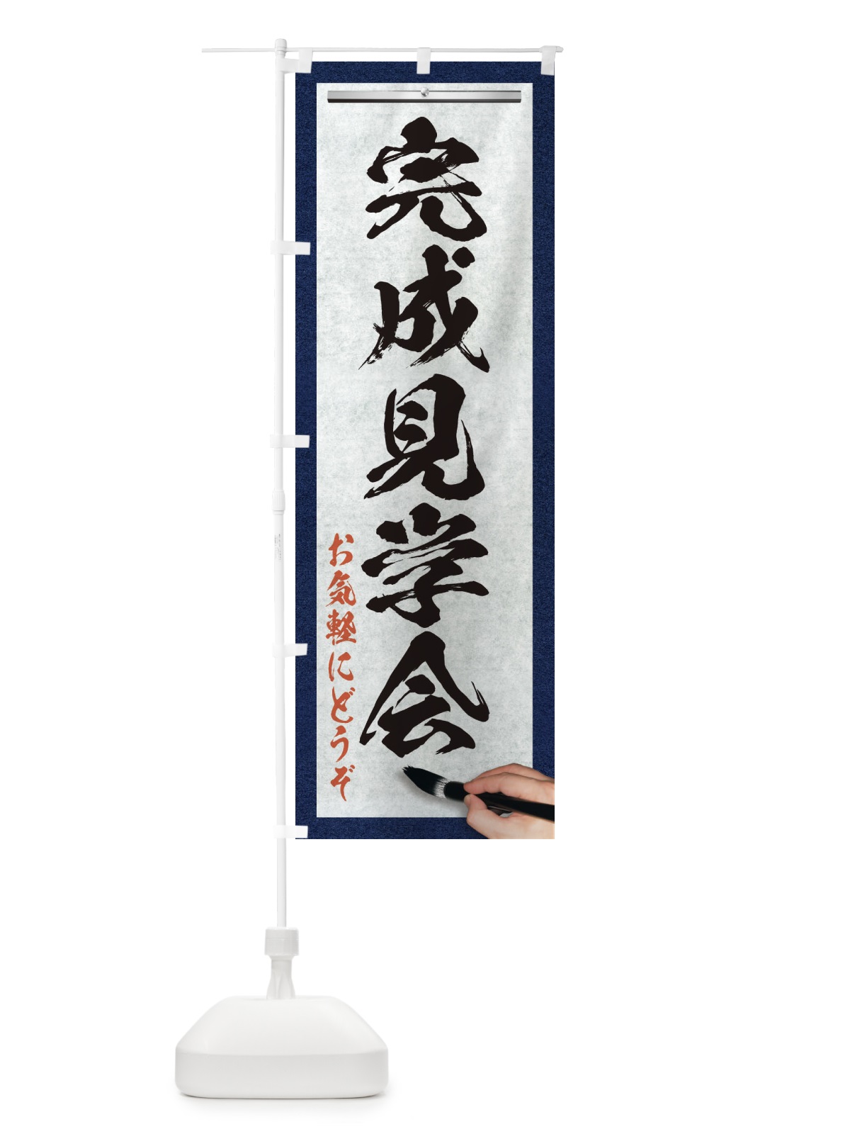 のぼり 完成見学会・不動産・筆文字 のぼり旗 XWFA(デザイン【A】)