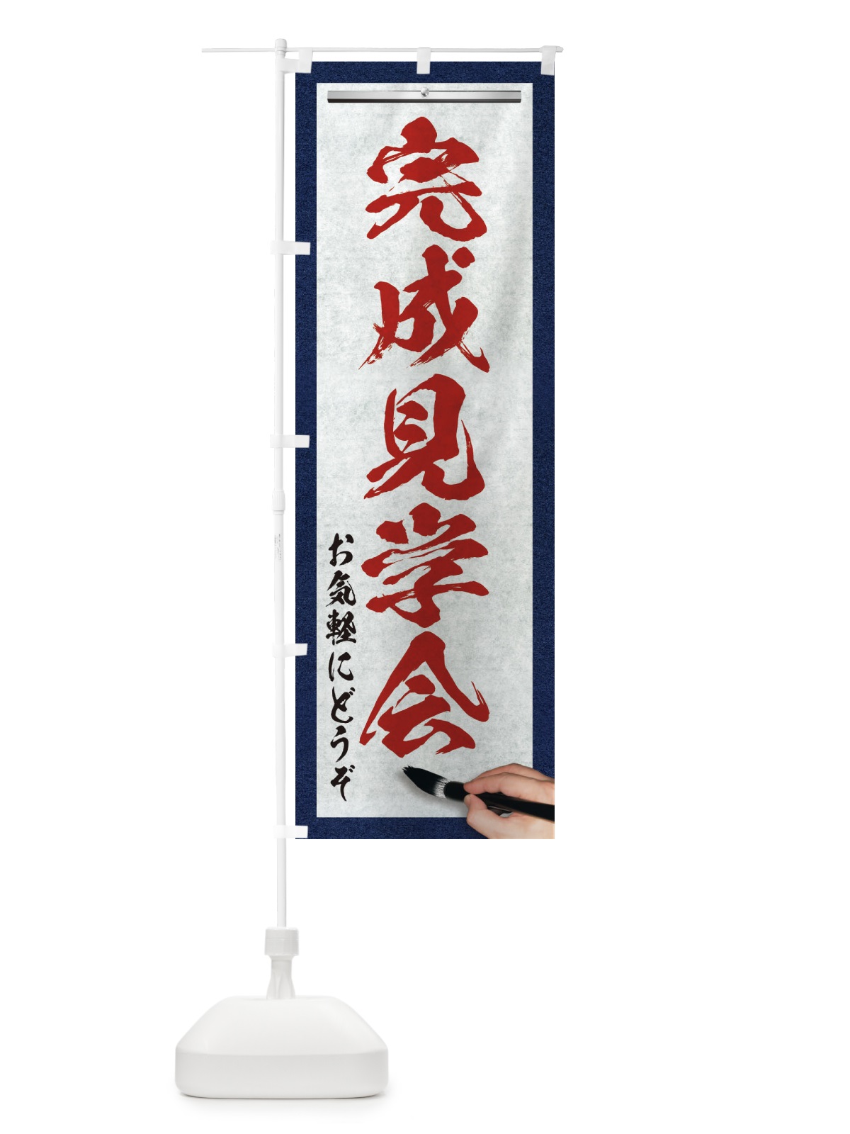 のぼり 完成見学会・不動産・筆文字 のぼり旗 XWFA(デザイン【C】)