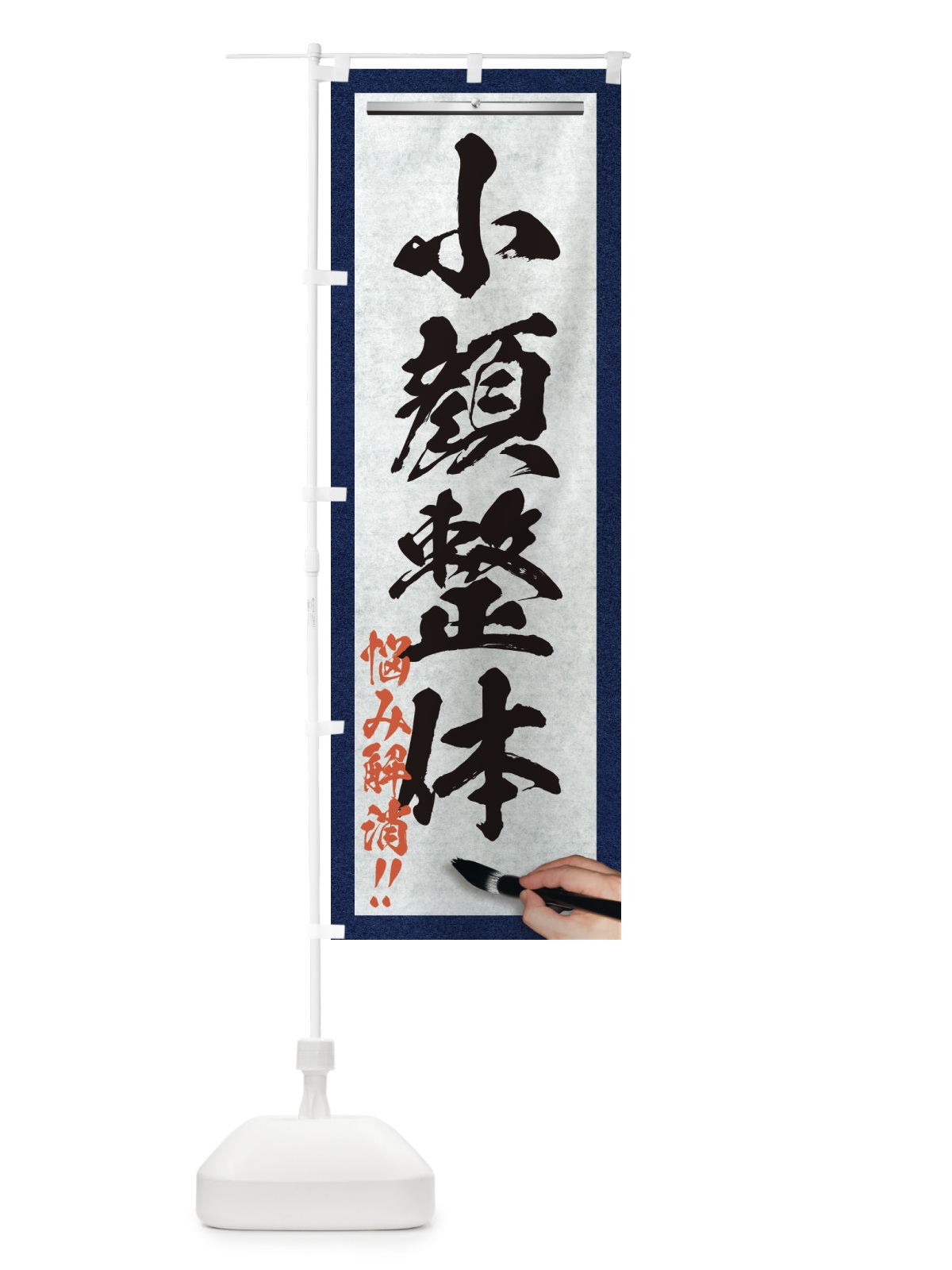 のぼり 小顔整体・悩み解消・筆文字 のぼり旗 XWFC(デザイン【A】)