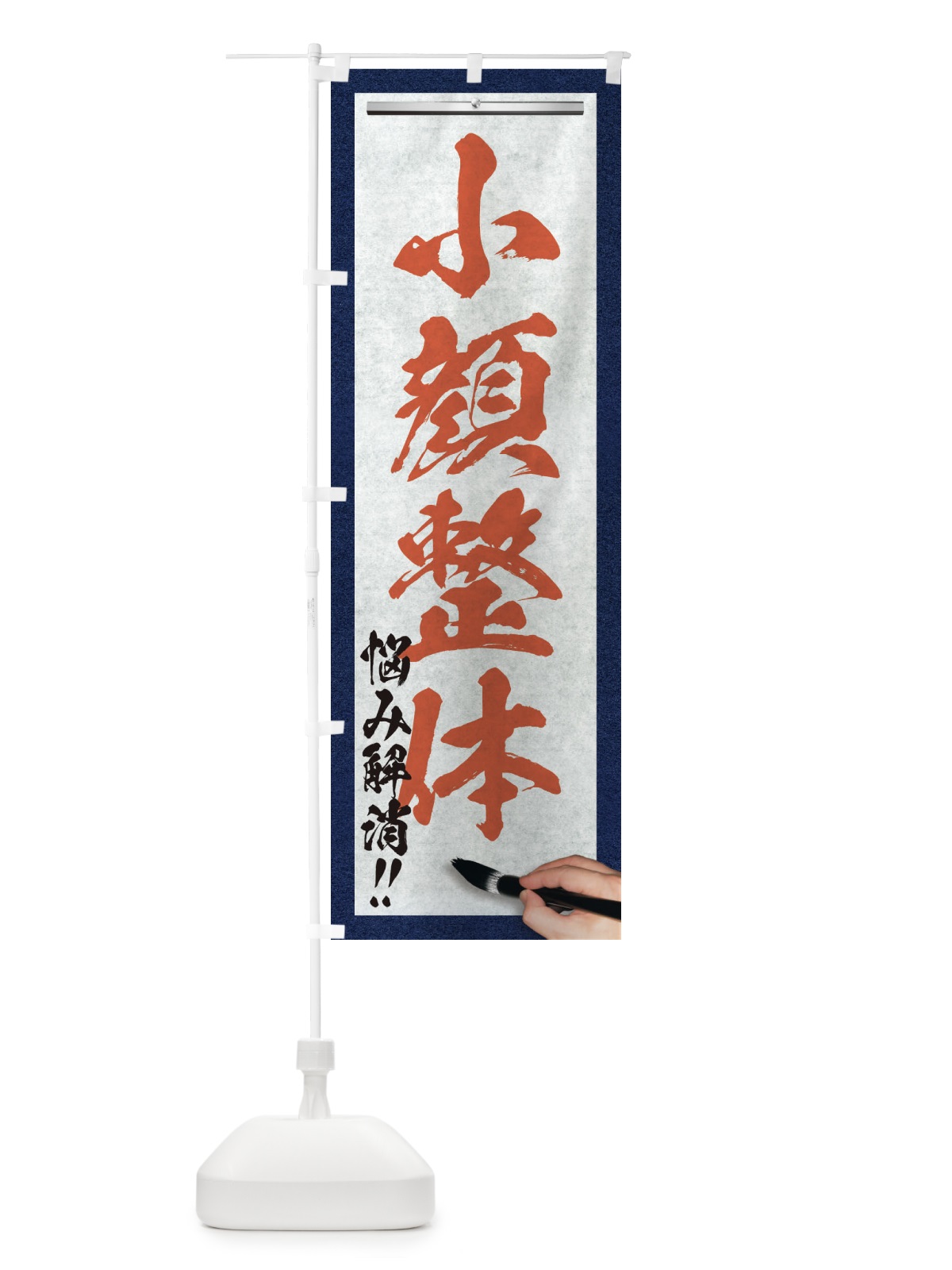 のぼり 小顔整体・悩み解消・筆文字 のぼり旗 XWFC(デザイン【B】)