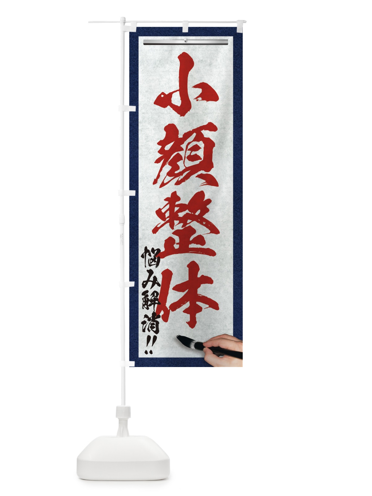 のぼり 小顔整体・悩み解消・筆文字 のぼり旗 XWFC(デザイン【C】)