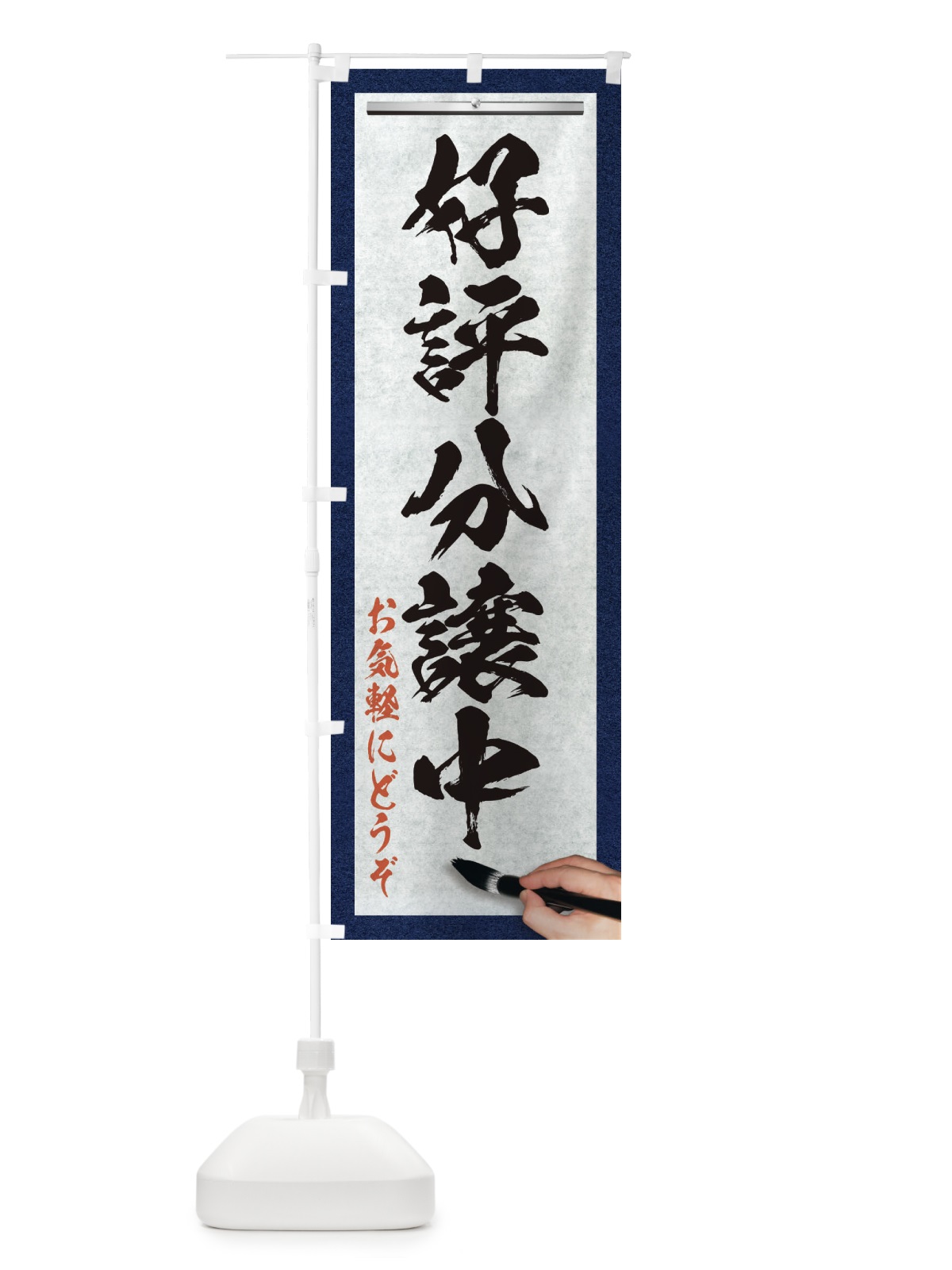 のぼり 好評分譲中・不動産・筆文字 のぼり旗 XWFF(デザイン【A】)
