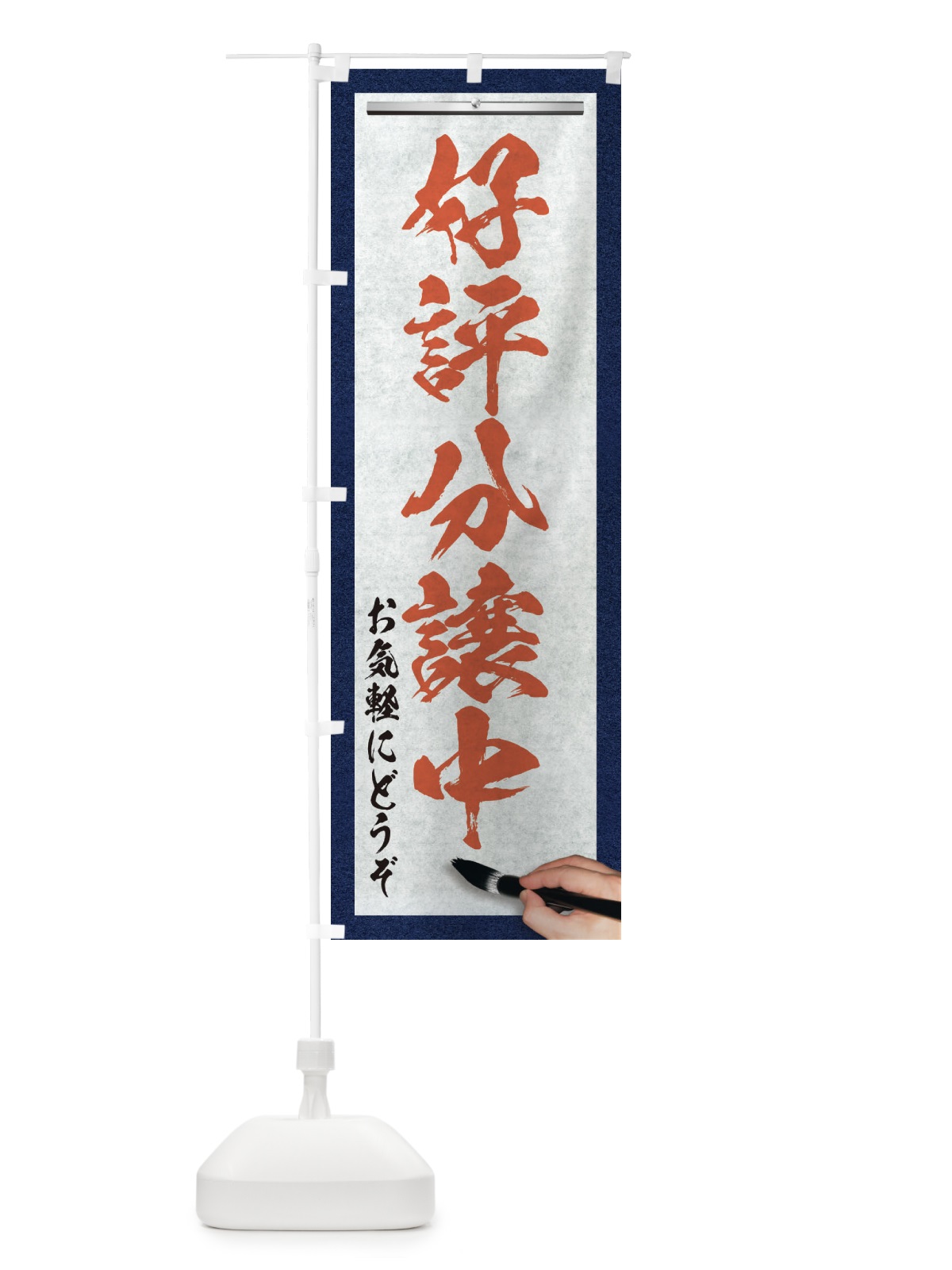 のぼり 好評分譲中・不動産・筆文字 のぼり旗 XWFF(デザイン【B】)