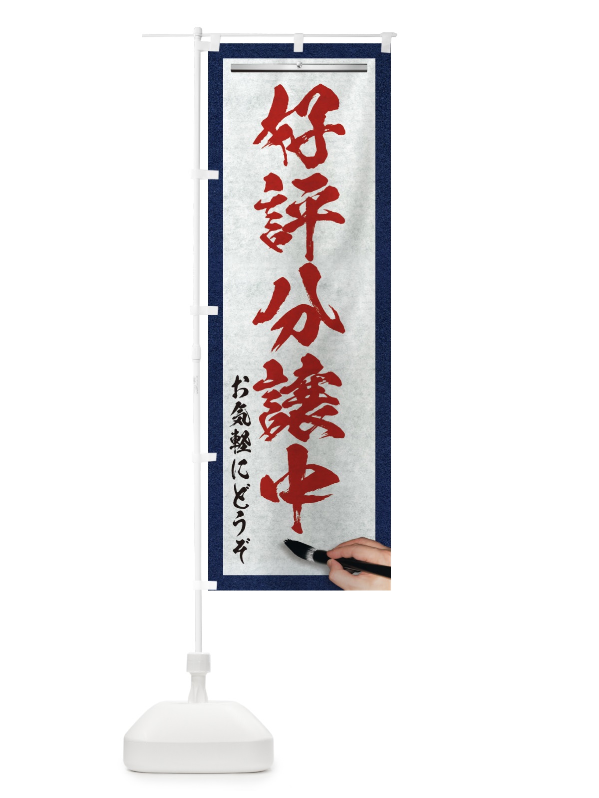 のぼり 好評分譲中・不動産・筆文字 のぼり旗 XWFF(デザイン【C】)