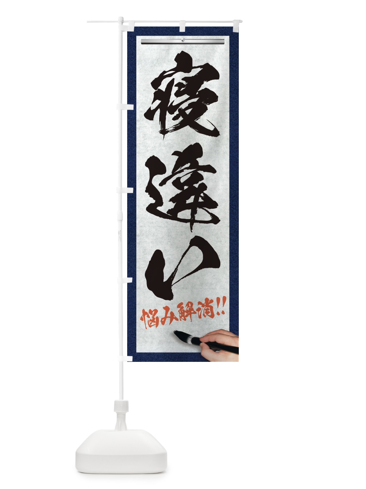 のぼり 寝違い・悩み解消・筆文字 のぼり旗 XWFH(デザイン【A】)