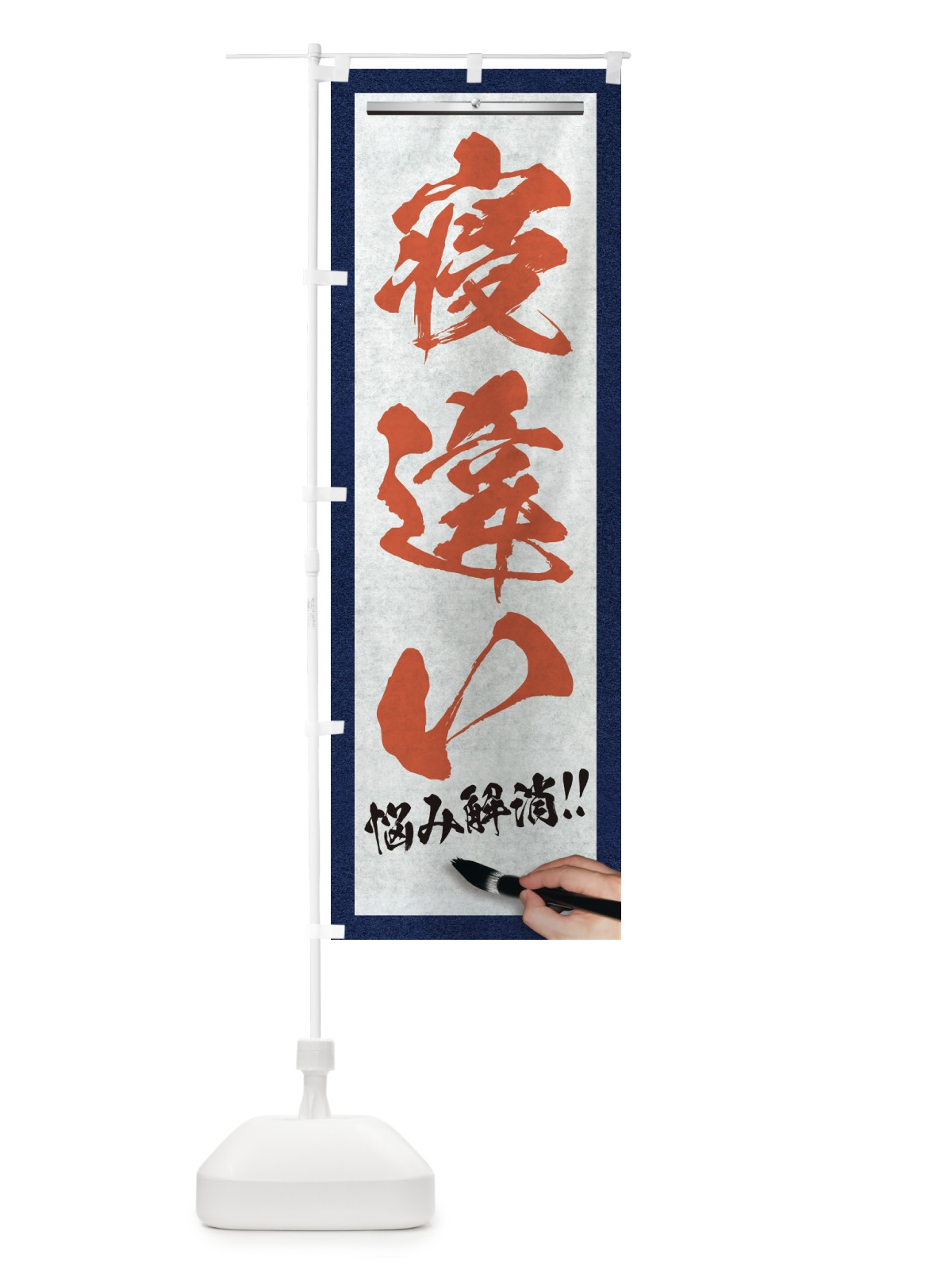 のぼり 寝違い・悩み解消・筆文字 のぼり旗 XWFH(デザイン【B】)