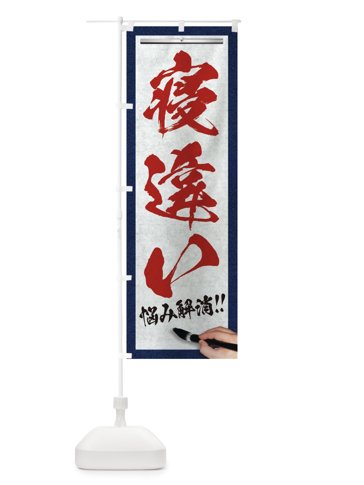 のぼり 寝違い・悩み解消・筆文字 のぼり旗 XWFH(デザイン【C】)
