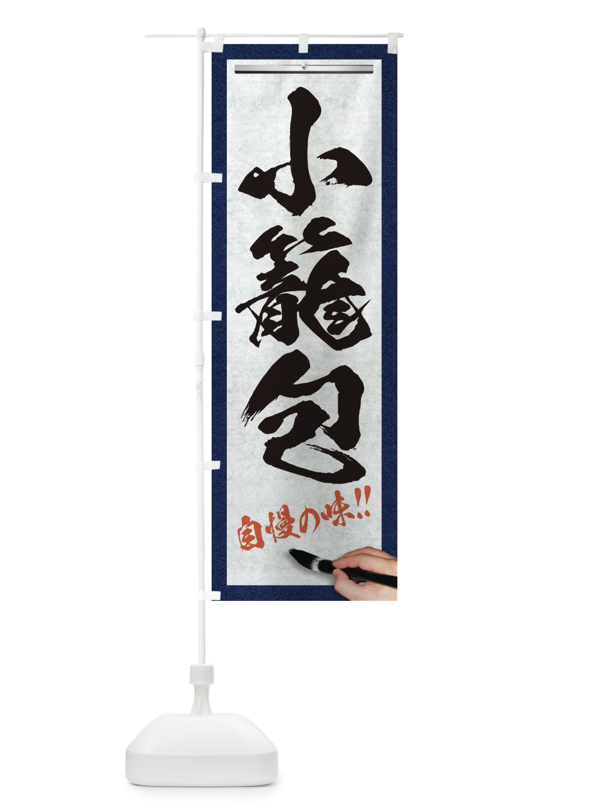 のぼり 小籠包・筆文字 のぼり旗 XWFJ(デザイン【A】)