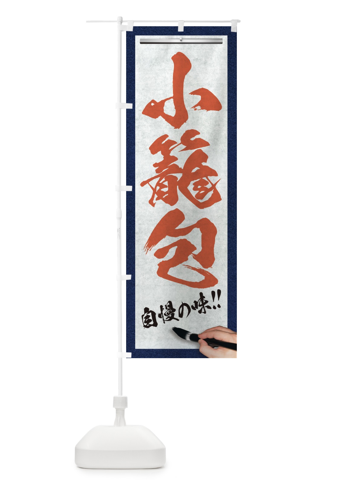のぼり 小籠包・筆文字 のぼり旗 XWFJ(デザイン【B】)
