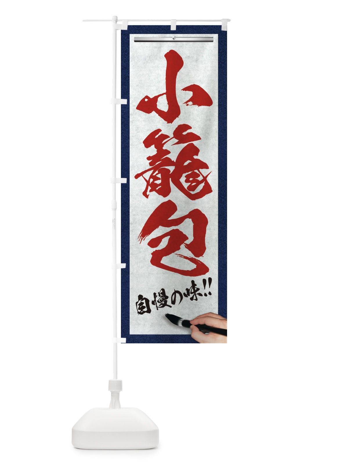 のぼり 小籠包・筆文字 のぼり旗 XWFJ(デザイン【C】)