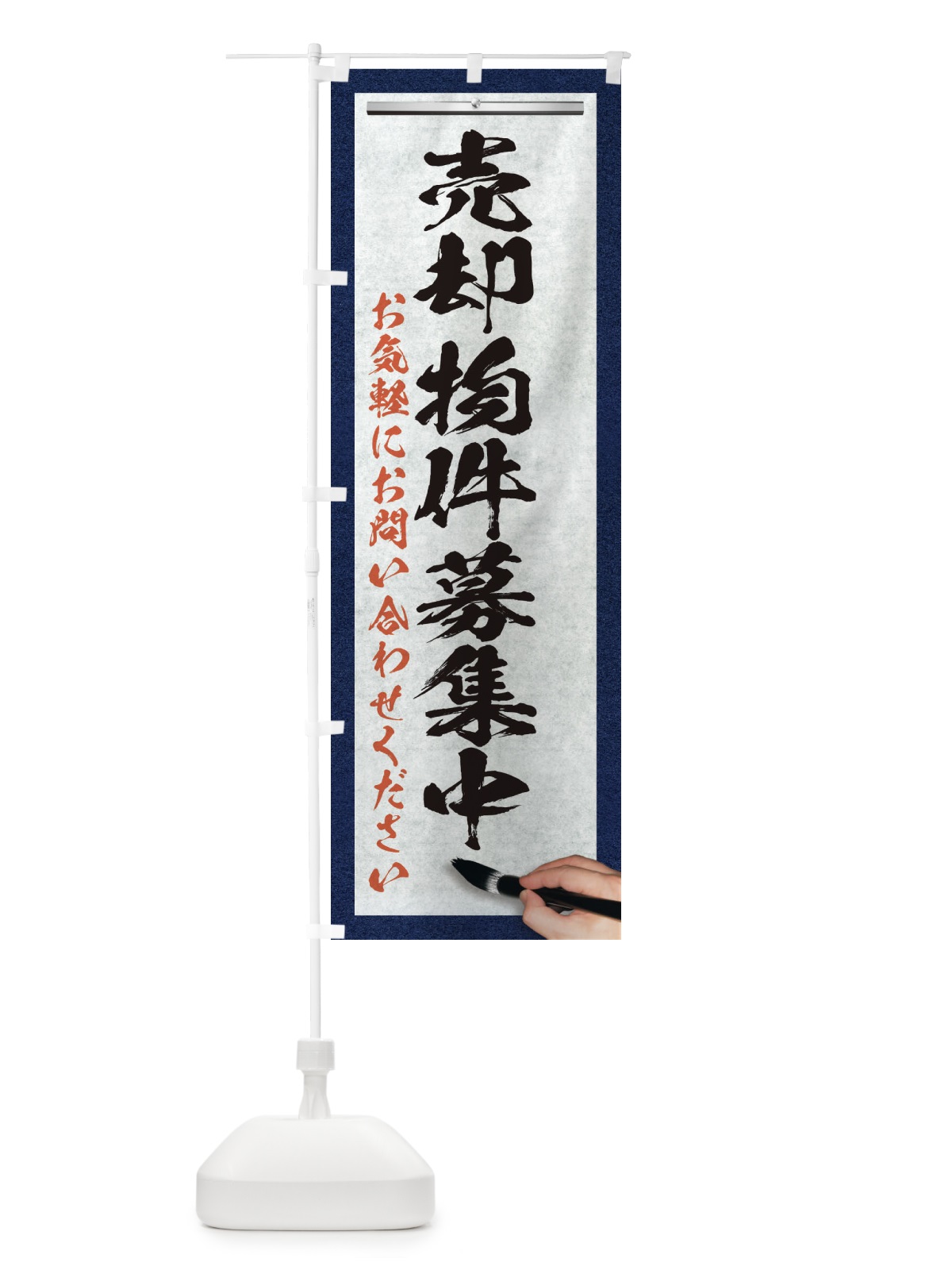 のぼり 売却物件募集中・不動産・筆文字 のぼり旗 XWFK(デザイン【A】)