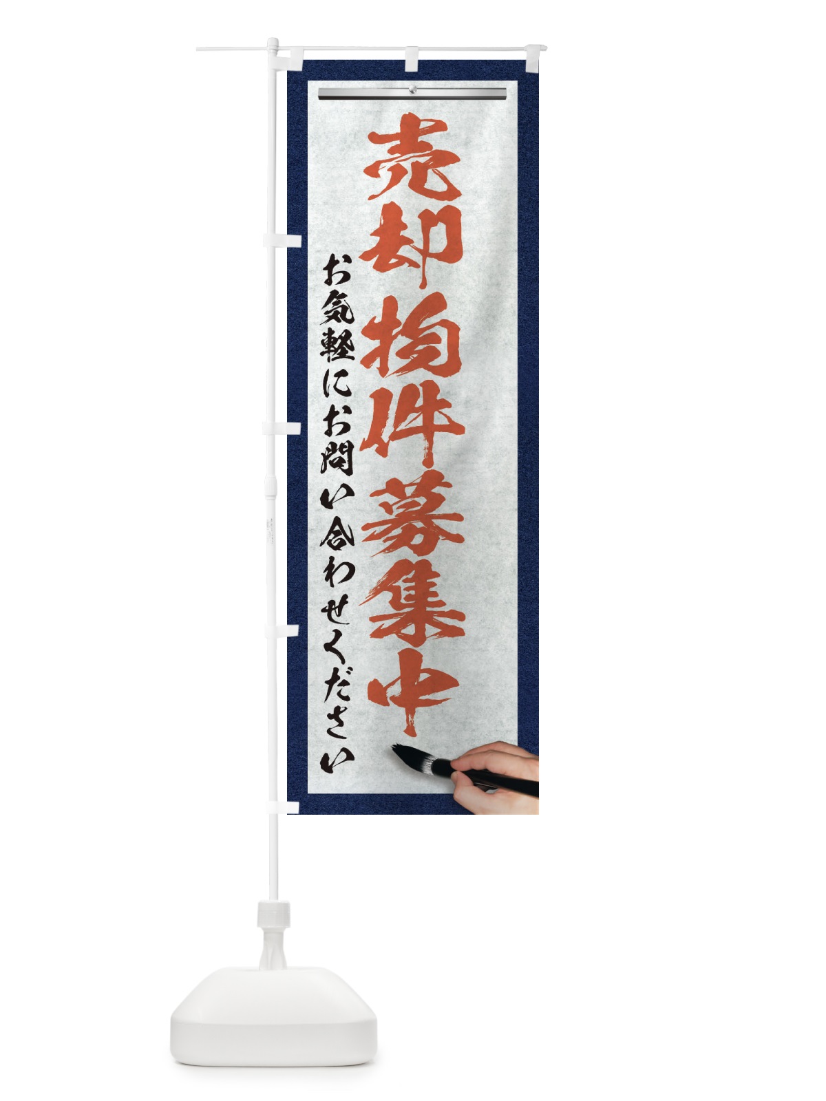 のぼり 売却物件募集中・不動産・筆文字 のぼり旗 XWFK(デザイン【B】)