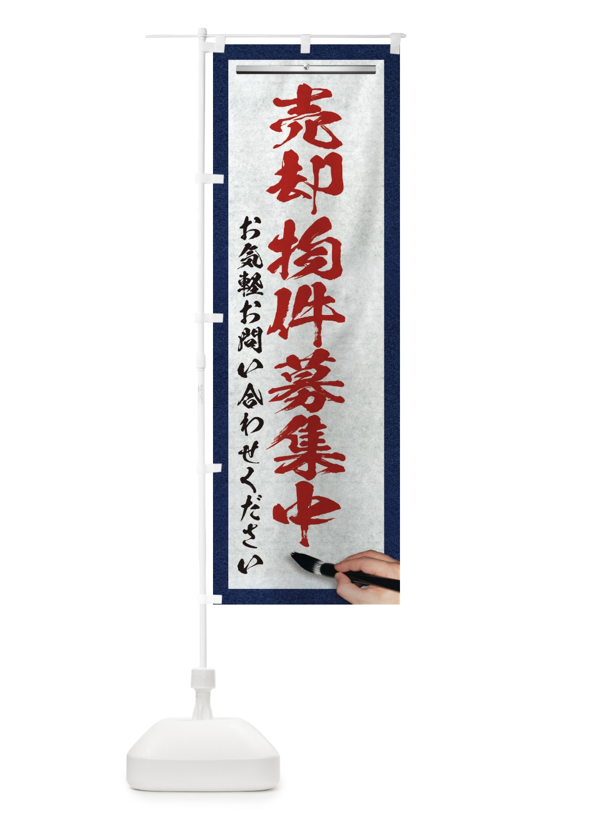 のぼり 売却物件募集中・不動産・筆文字 のぼり旗 XWFK(デザイン【C】)