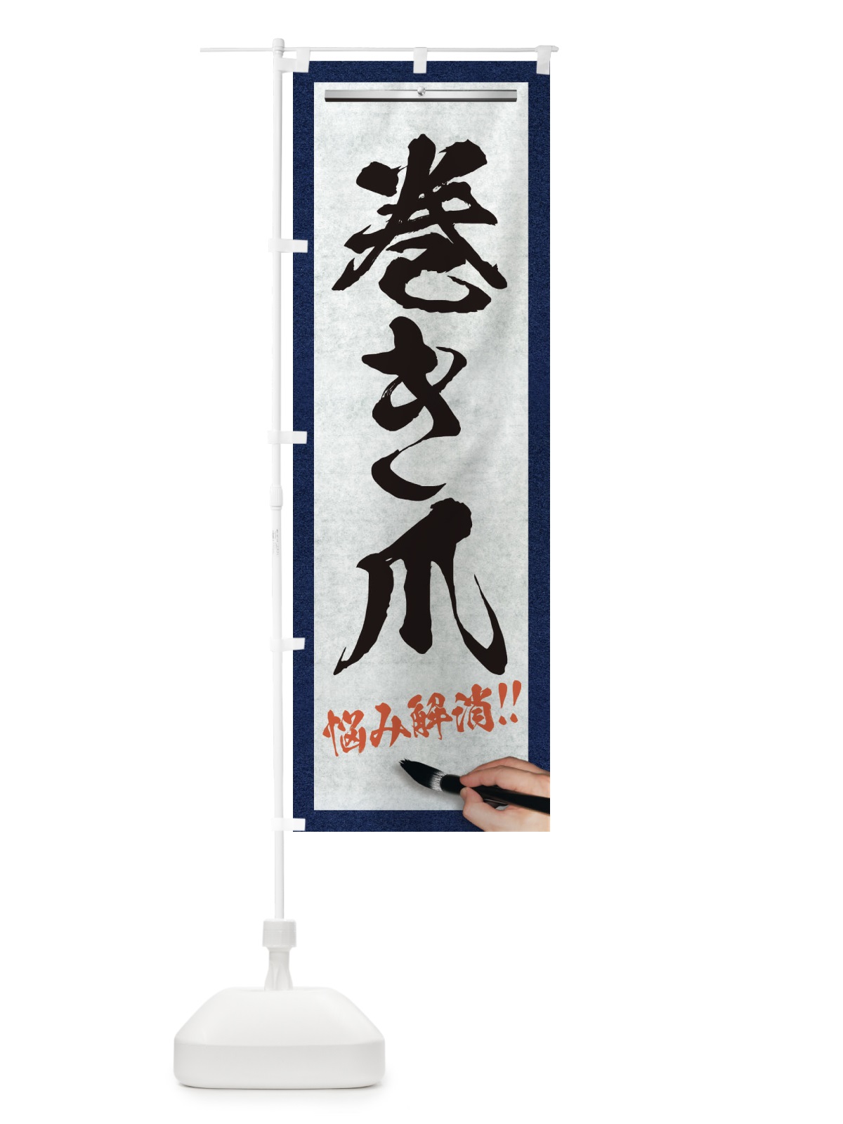 のぼり 巻き爪・悩み解消・筆文字 のぼり旗 XWFL(デザイン【A】)