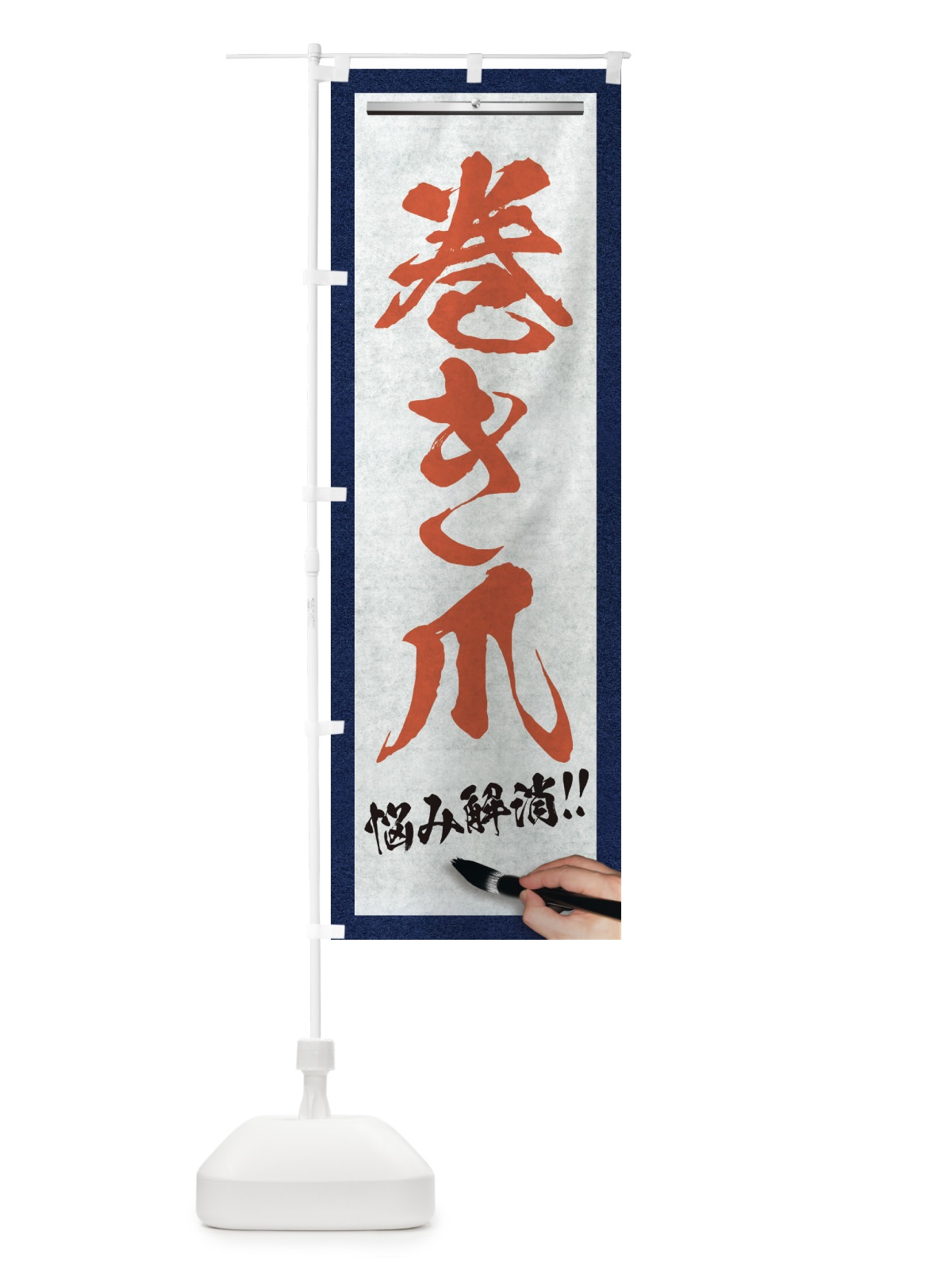 のぼり 巻き爪・悩み解消・筆文字 のぼり旗 XWFL(デザイン【B】)