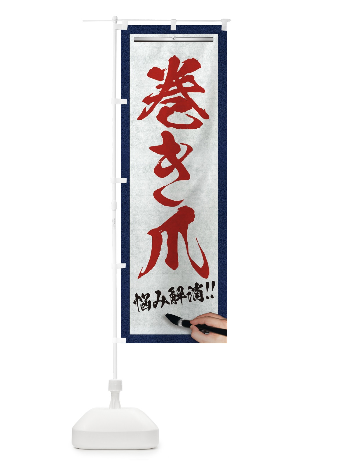 のぼり 巻き爪・悩み解消・筆文字 のぼり旗 XWFL(デザイン【C】)
