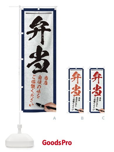 のぼり 弁当・筆文字 のぼり旗 XWFR