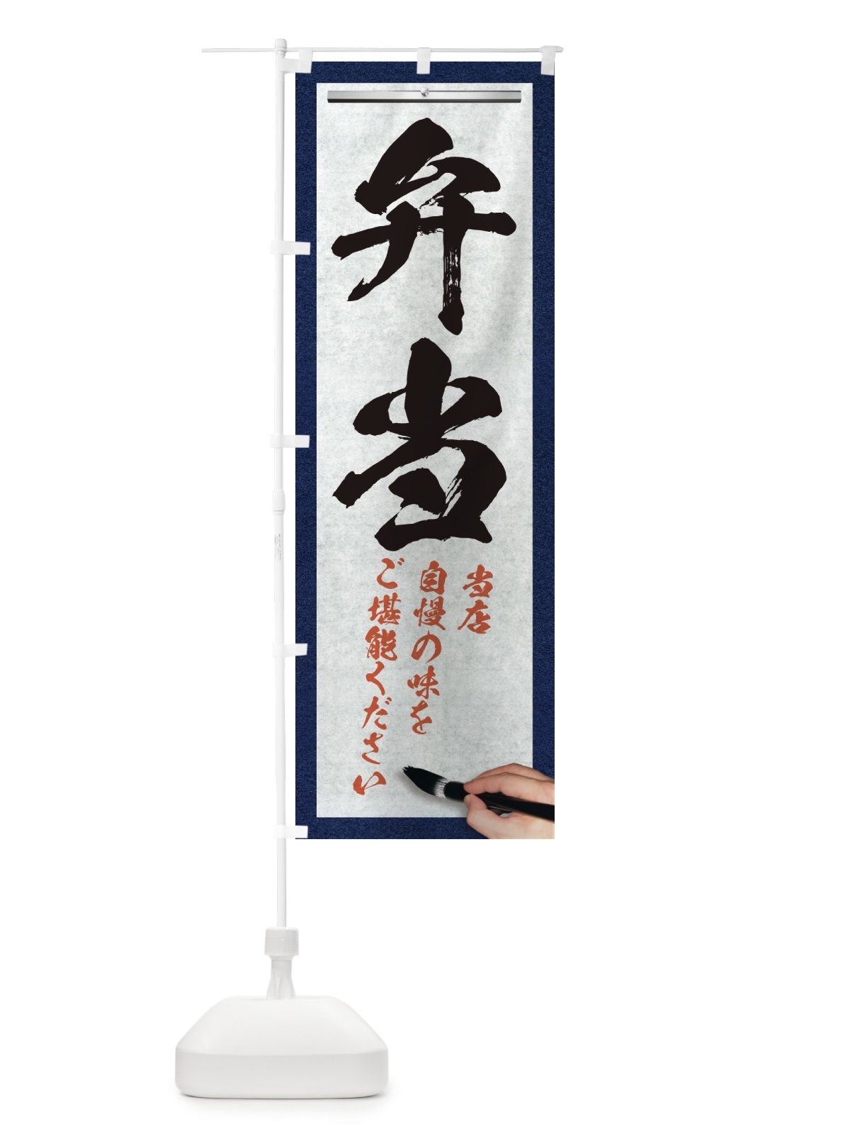 のぼり 弁当・筆文字 のぼり旗 XWFR(デザイン【A】)