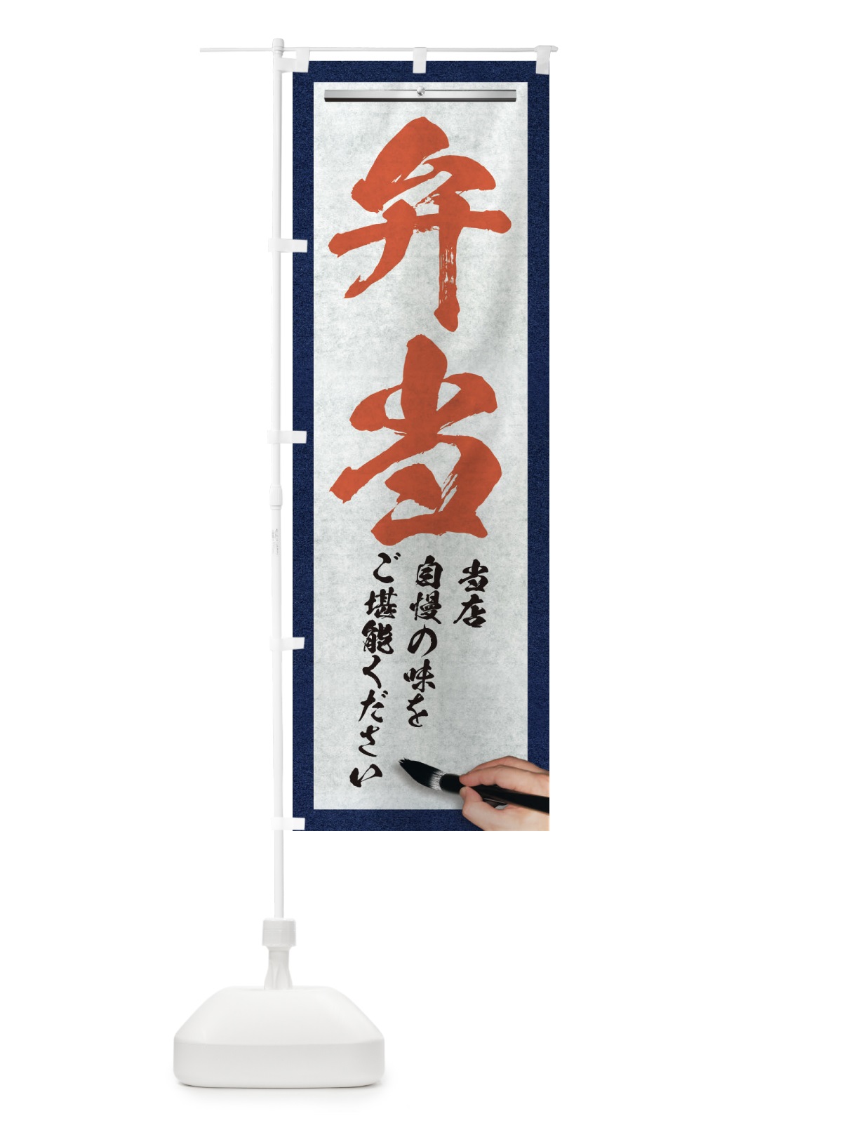 のぼり 弁当・筆文字 のぼり旗 XWFR(デザイン【B】)