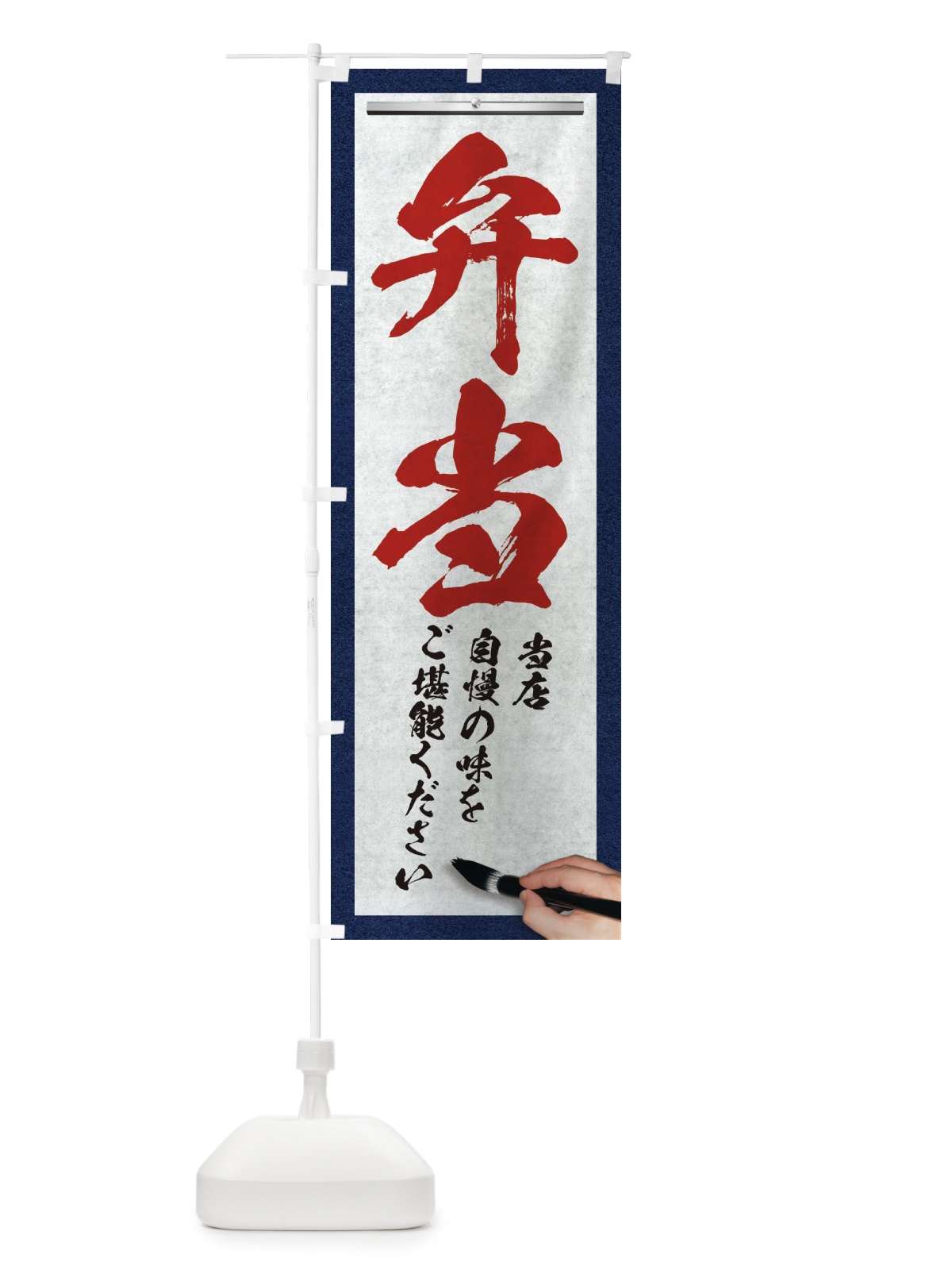 のぼり 弁当・筆文字 のぼり旗 XWFR(デザイン【C】)