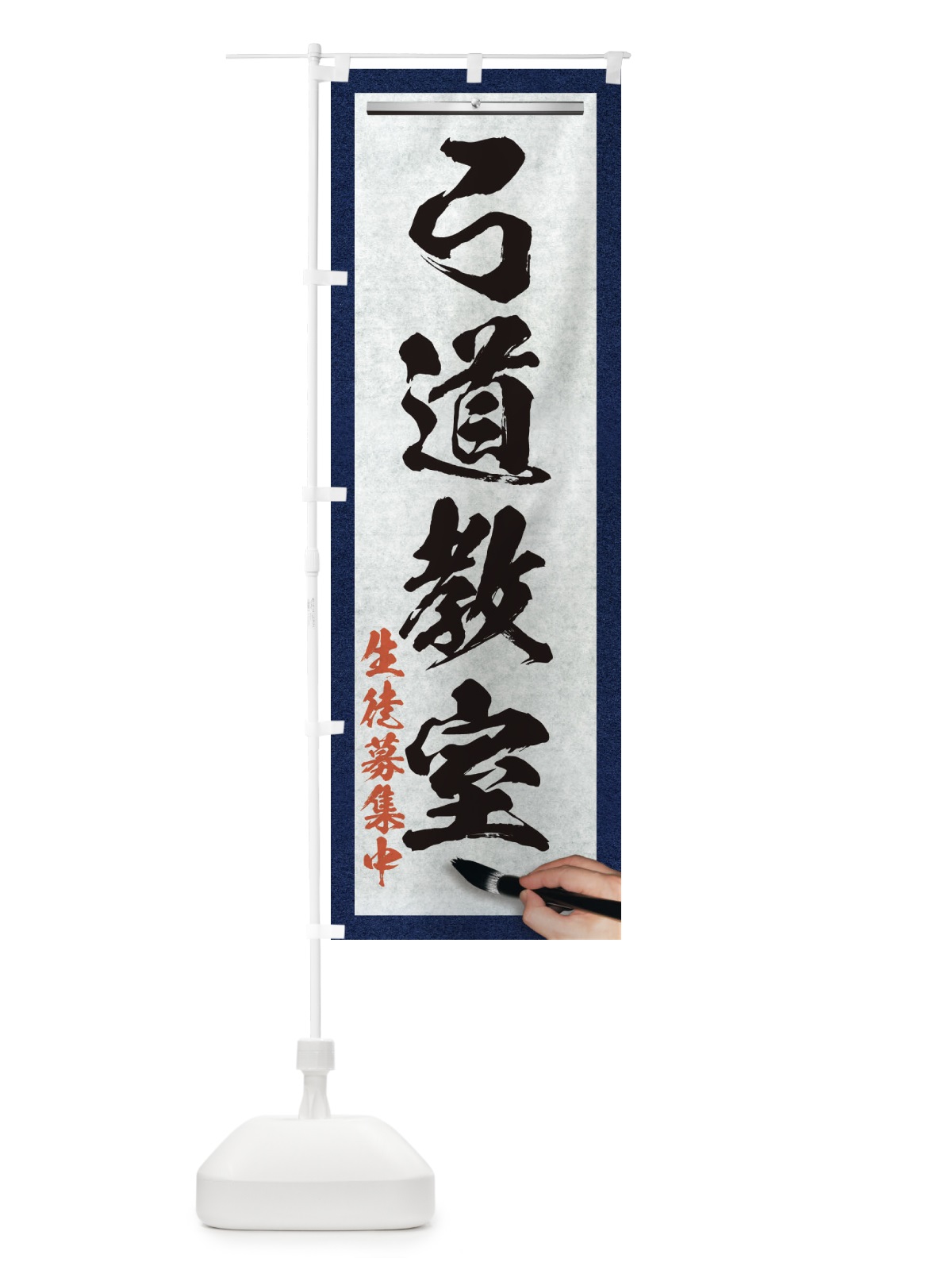 のぼり 弓道教室・筆文字 のぼり旗 XWFS(デザイン【A】)