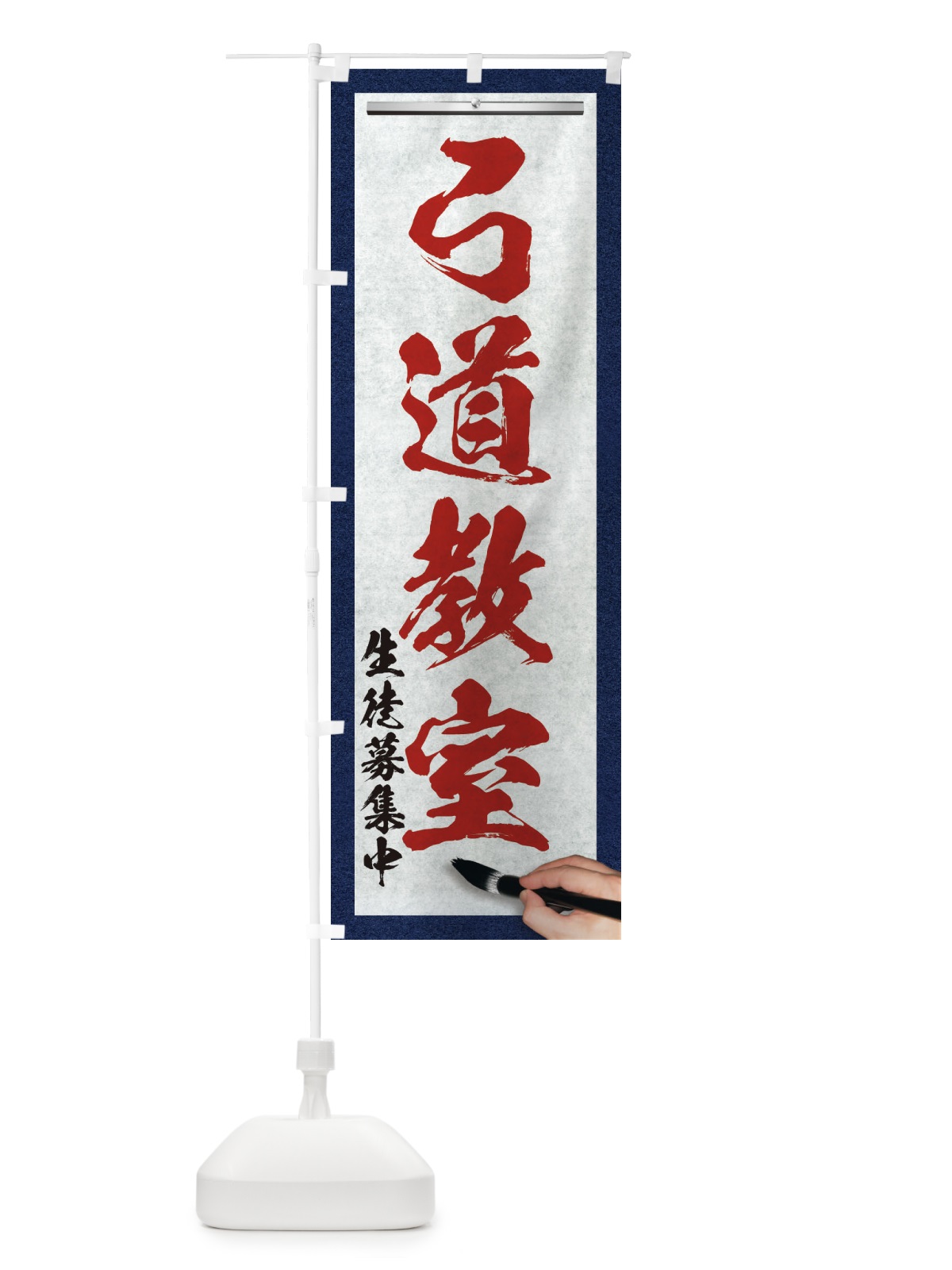 のぼり 弓道教室・筆文字 のぼり旗 XWFS(デザイン【C】)