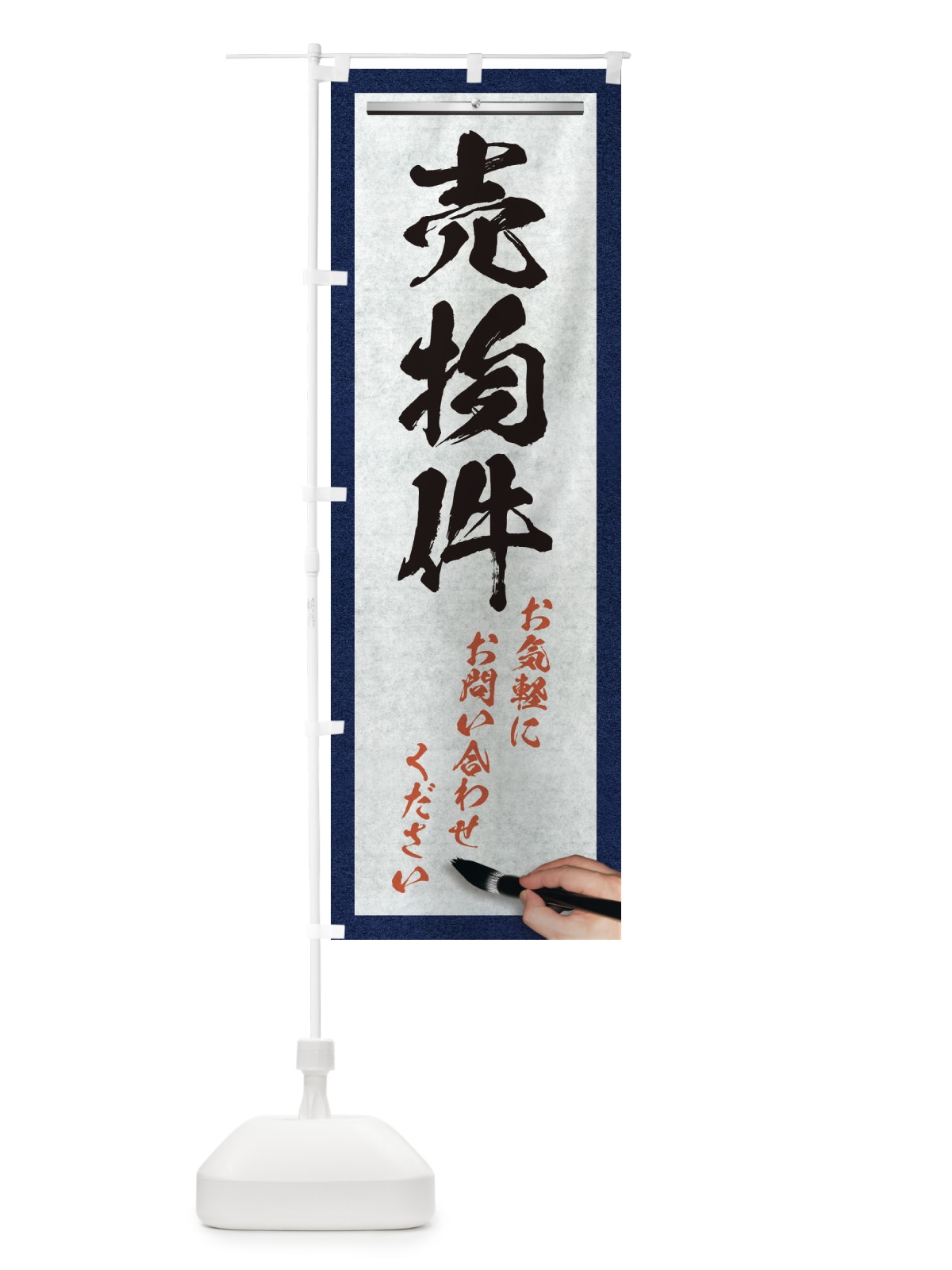 のぼり 売物件・不動産・筆文字 のぼり旗 XWFT(デザイン【A】)