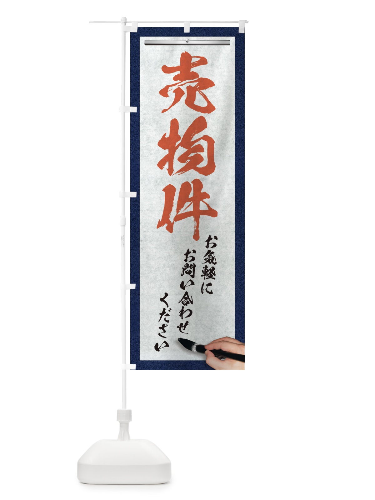 のぼり 売物件・不動産・筆文字 のぼり旗 XWFT(デザイン【B】)