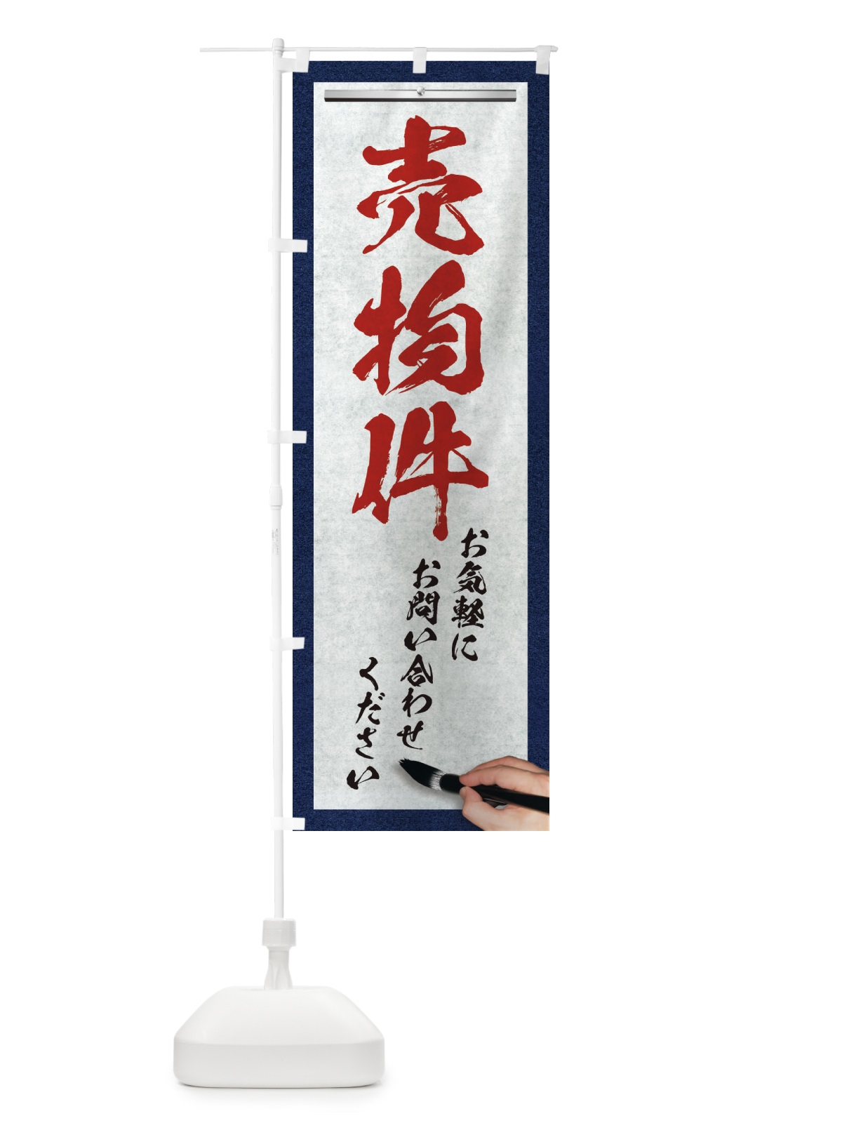 のぼり 売物件・不動産・筆文字 のぼり旗 XWFT(デザイン【C】)