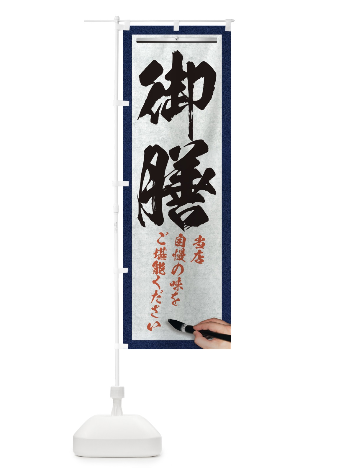 のぼり 御膳・筆文字 のぼり旗 XWFU(デザイン【A】)