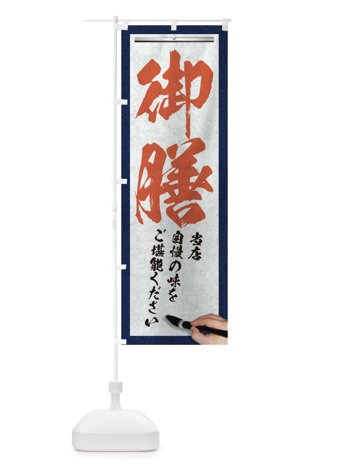 のぼり 御膳・筆文字 のぼり旗 XWFU(デザイン【B】)