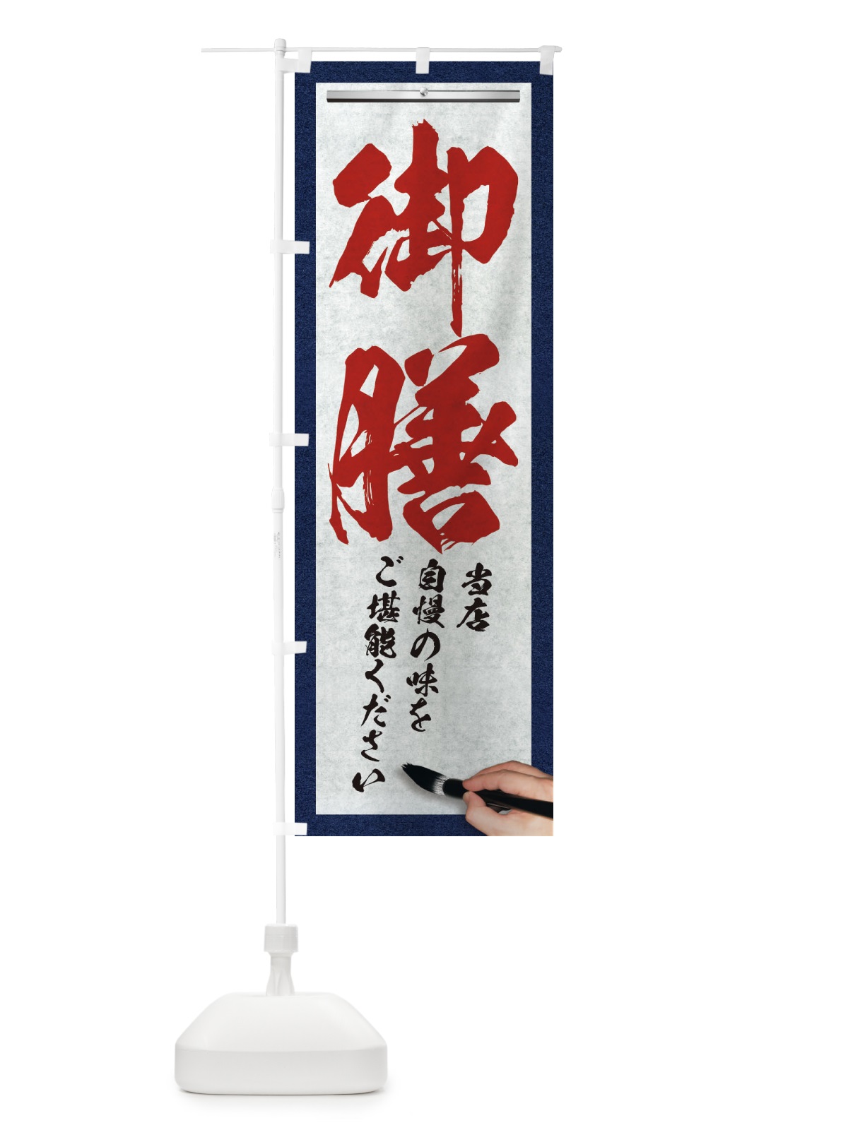 のぼり 御膳・筆文字 のぼり旗 XWFU(デザイン【C】)