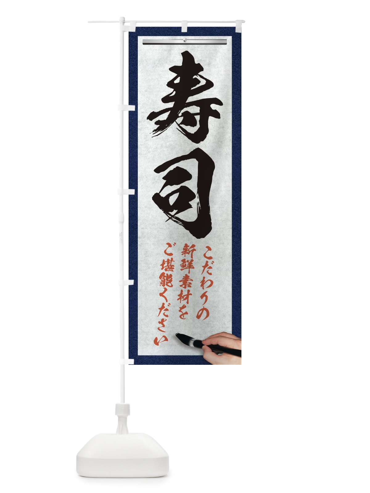 のぼり 寿司・筆文字 のぼり旗 XWFW(デザイン【A】)