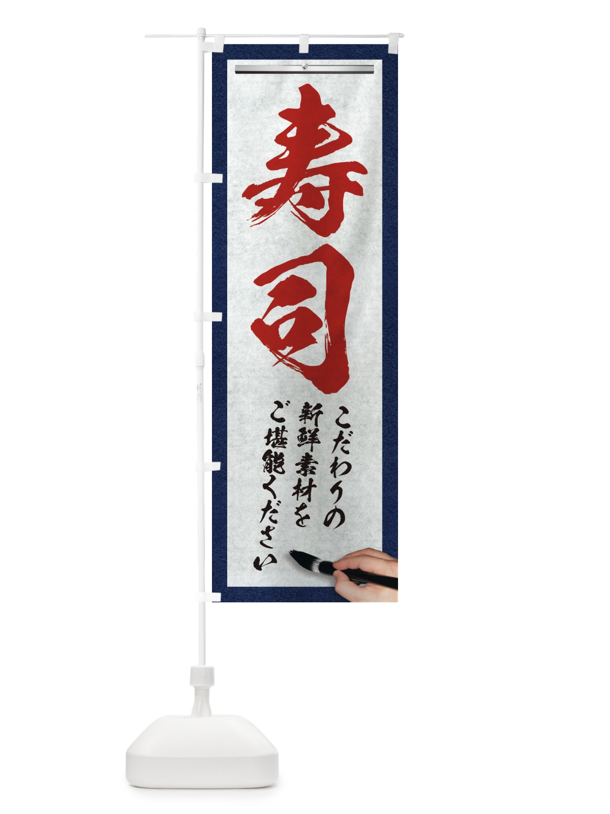 のぼり 寿司・筆文字 のぼり旗 XWFW(デザイン【C】)