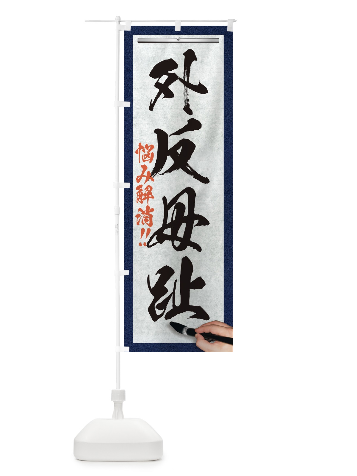のぼり 外反母趾・悩み解消・筆文字 のぼり旗 XWFY(デザイン【A】)