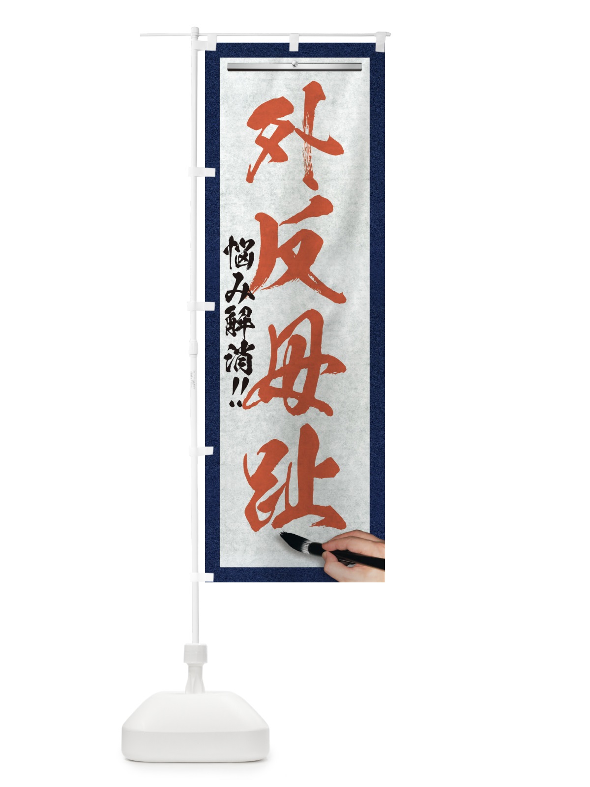 のぼり 外反母趾・悩み解消・筆文字 のぼり旗 XWFY(デザイン【B】)