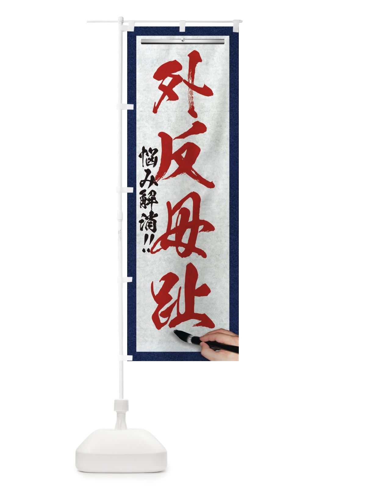 のぼり 外反母趾・悩み解消・筆文字 のぼり旗 XWFY(デザイン【C】)