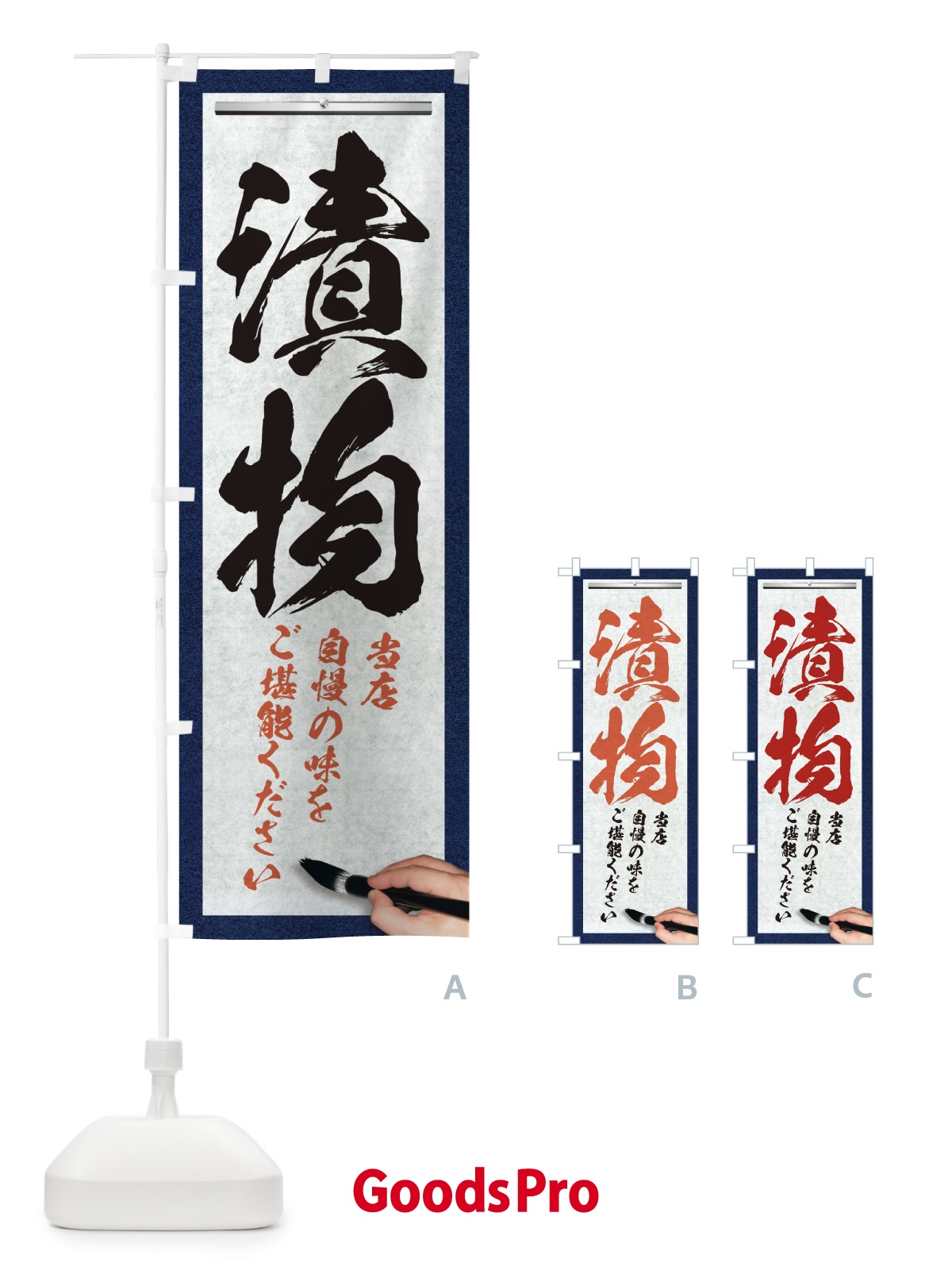 のぼり 漬物・筆文字 のぼり旗 XWG1