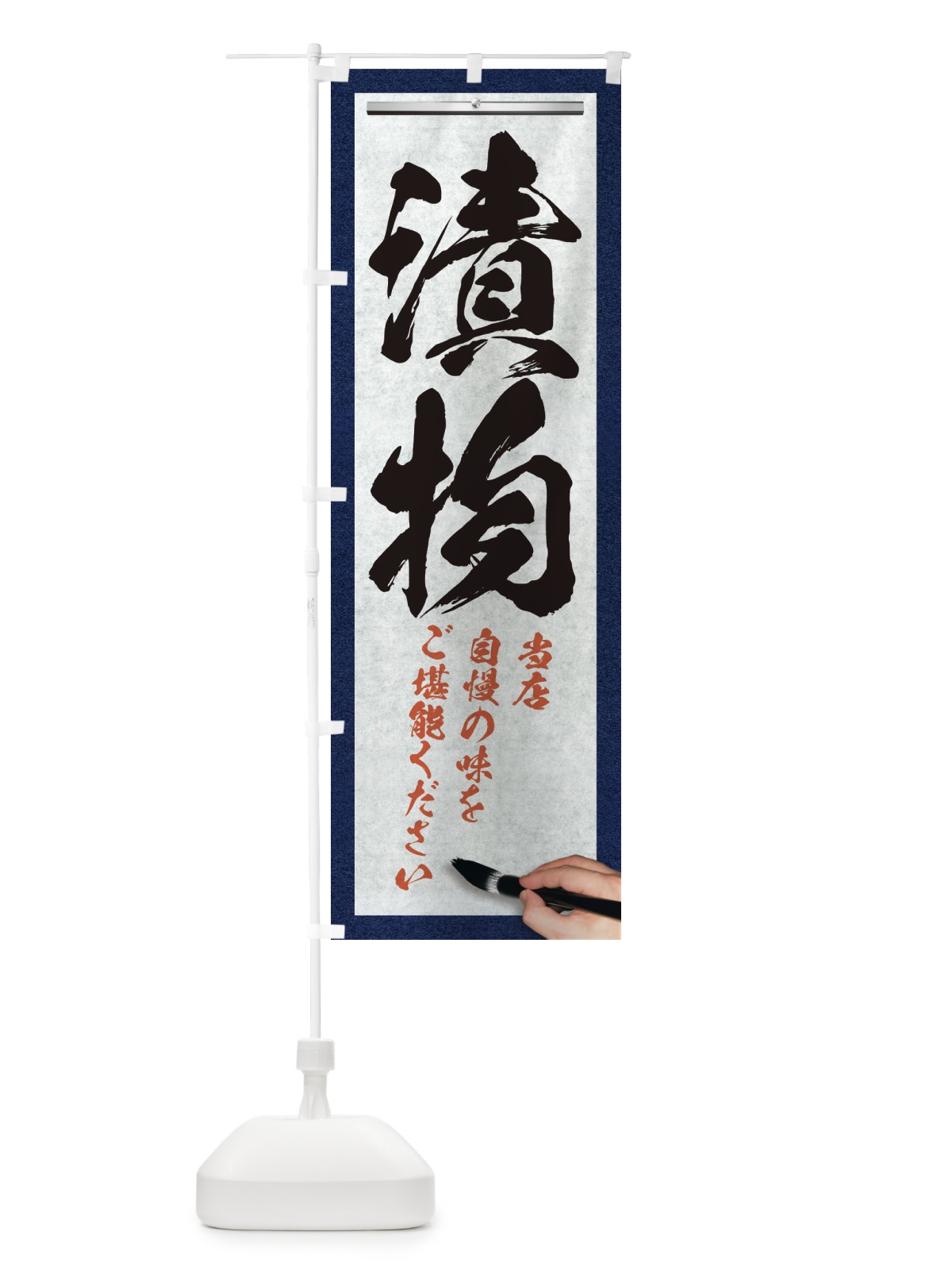 のぼり 漬物・筆文字 のぼり旗 XWG1(デザイン【A】)
