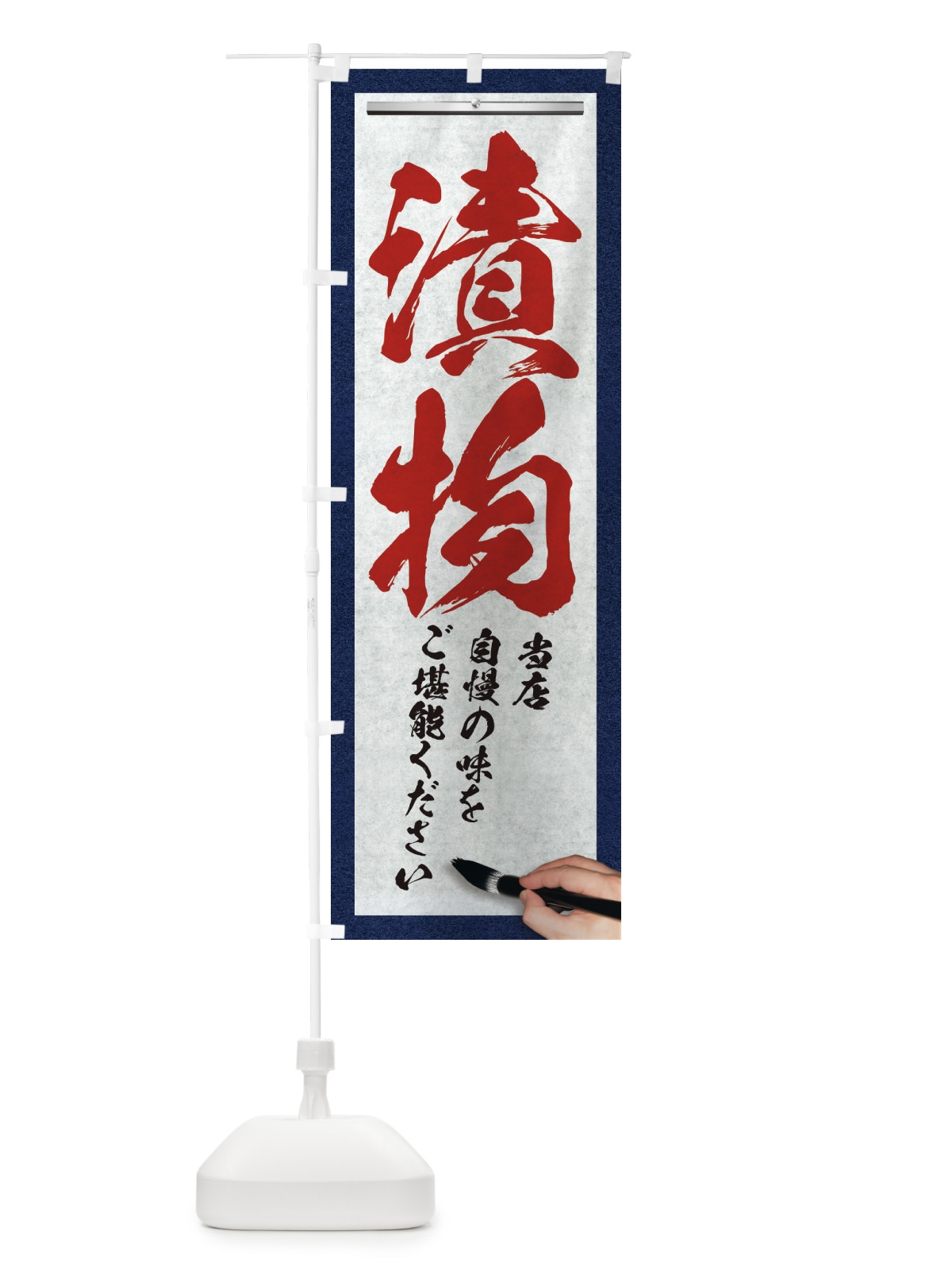 のぼり 漬物・筆文字 のぼり旗 XWG1(デザイン【C】)