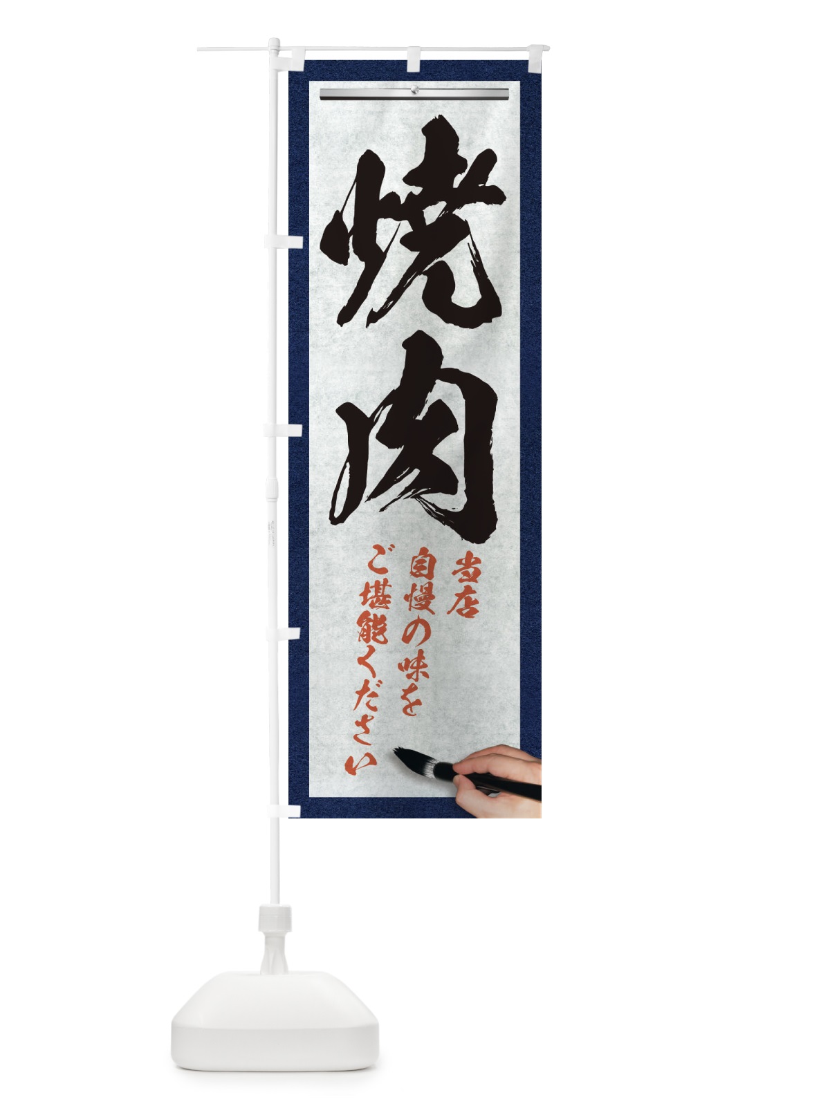 のぼり 焼肉・筆文字 のぼり旗 XWG3(デザイン【A】)