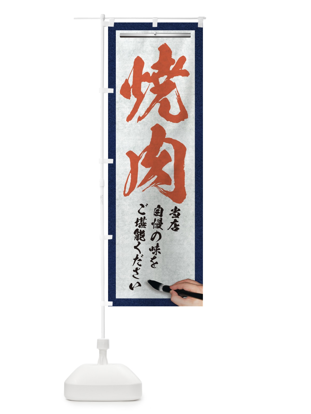 のぼり 焼肉・筆文字 のぼり旗 XWG3(デザイン【B】)