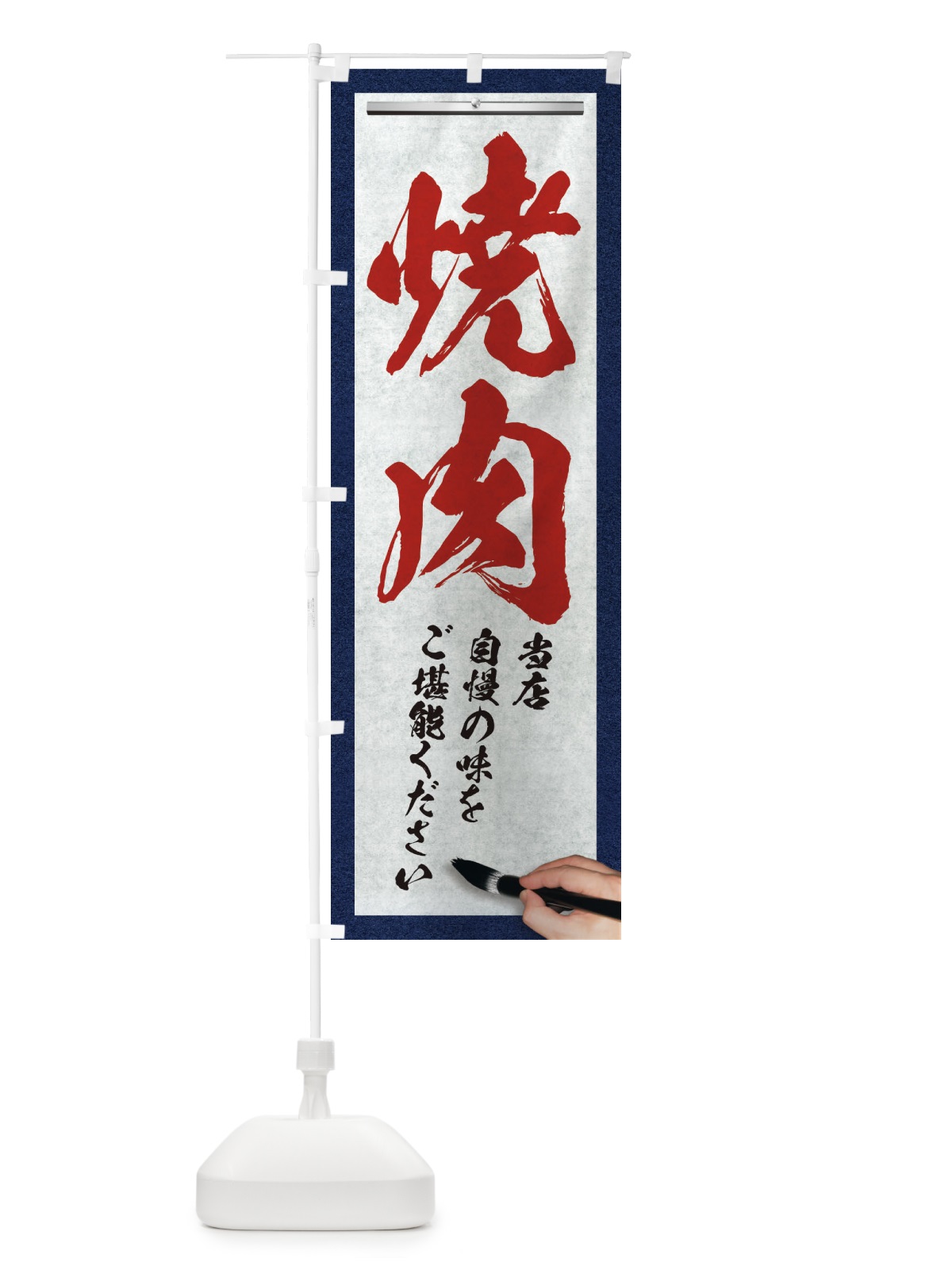のぼり 焼肉・筆文字 のぼり旗 XWG3(デザイン【C】)