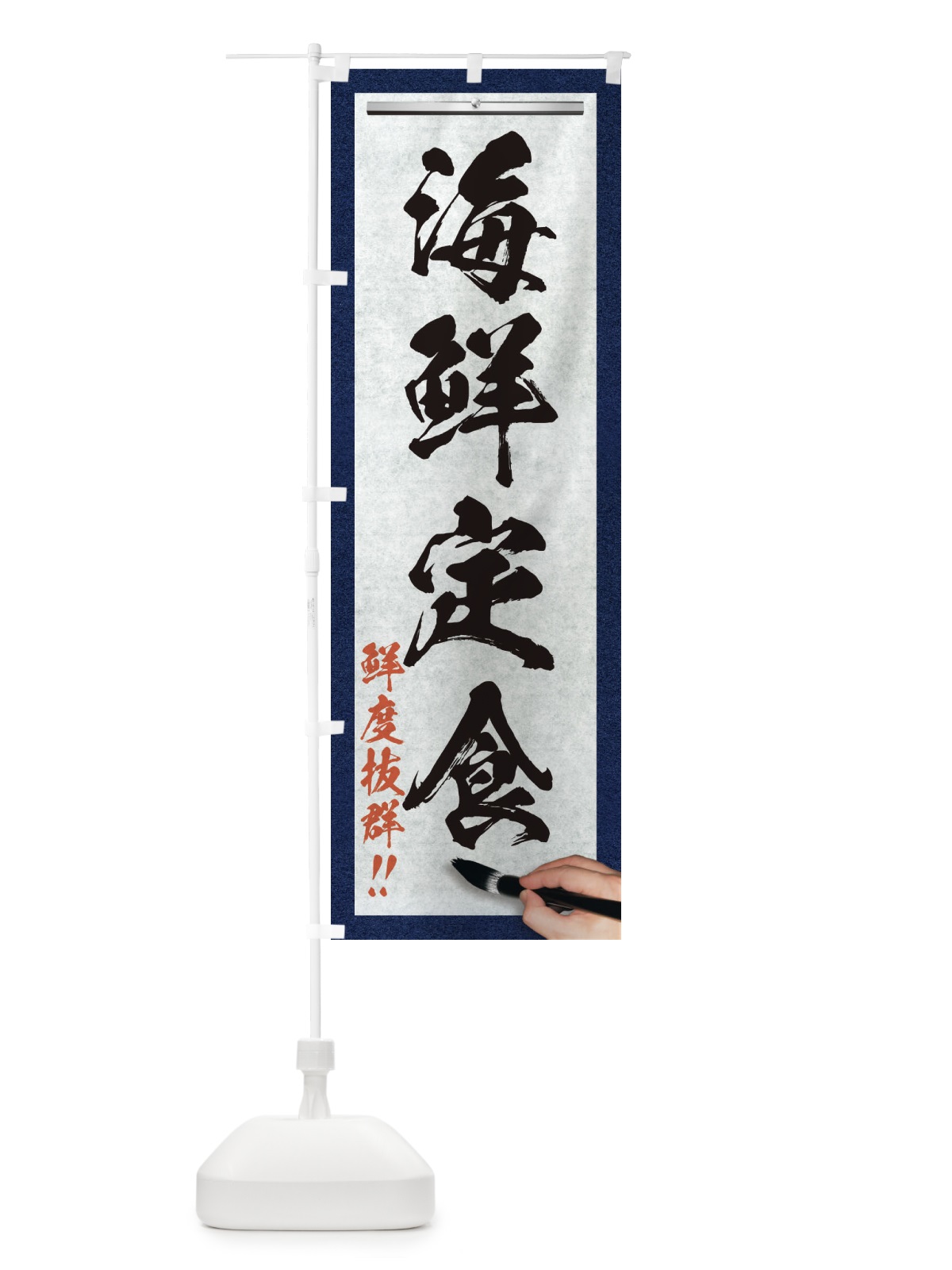 のぼり 海鮮定食・筆文字 のぼり旗 XWG4(デザイン【A】)