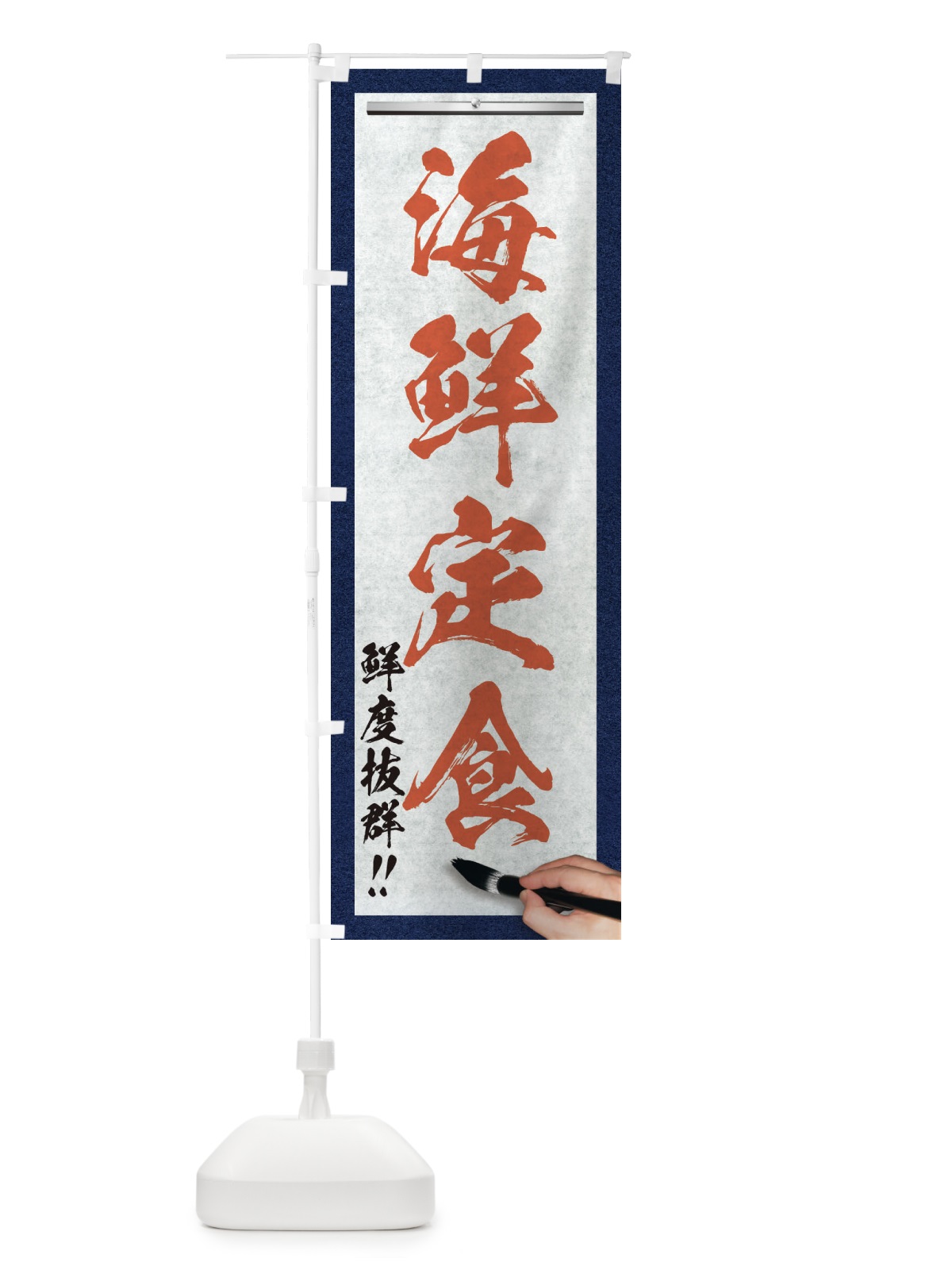 のぼり 海鮮定食・筆文字 のぼり旗 XWG4(デザイン【B】)